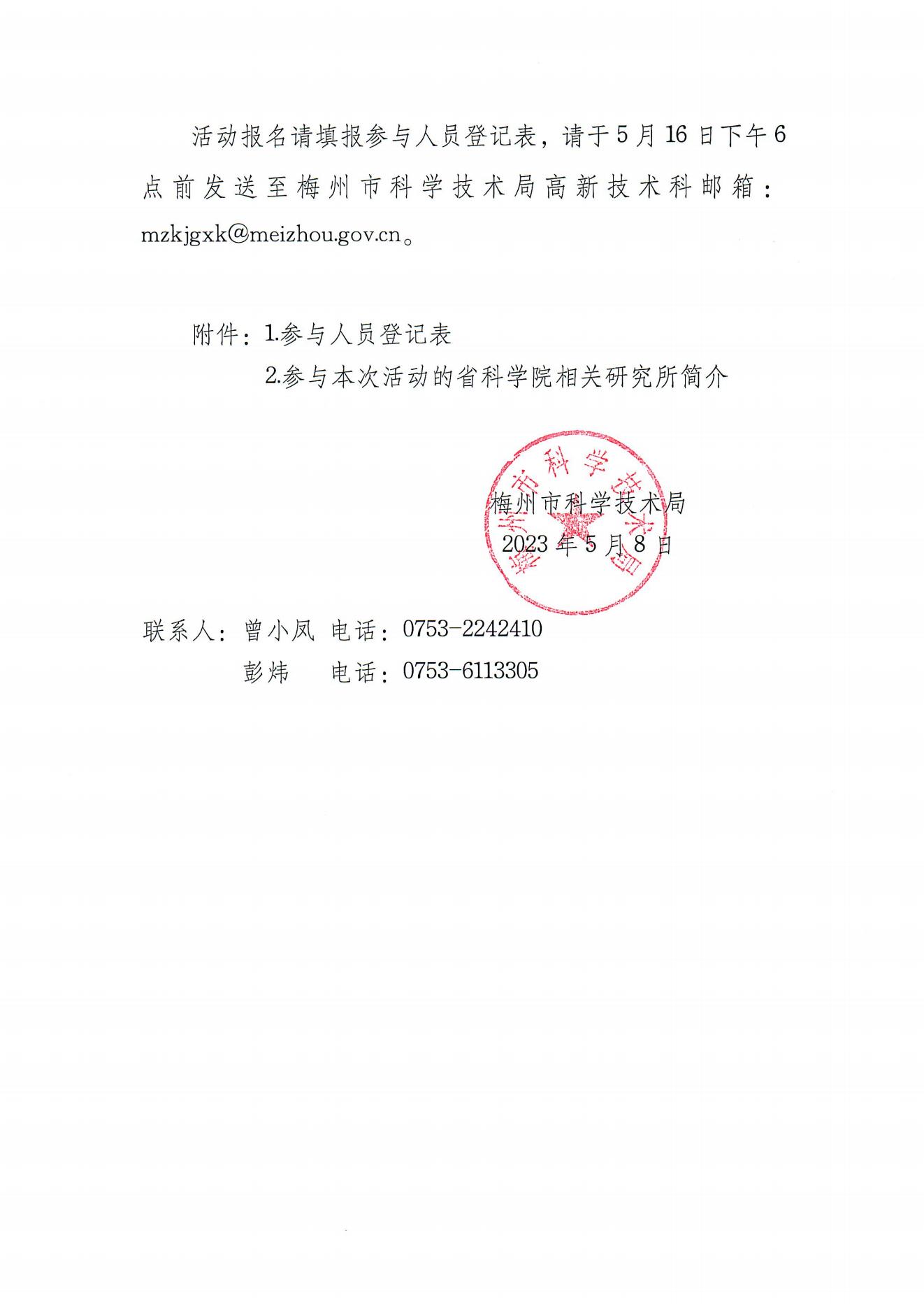 關於舉辦“創新企業院所行之梅州企業走進廣東省科學院”交流對接活動的通知_02.jpg