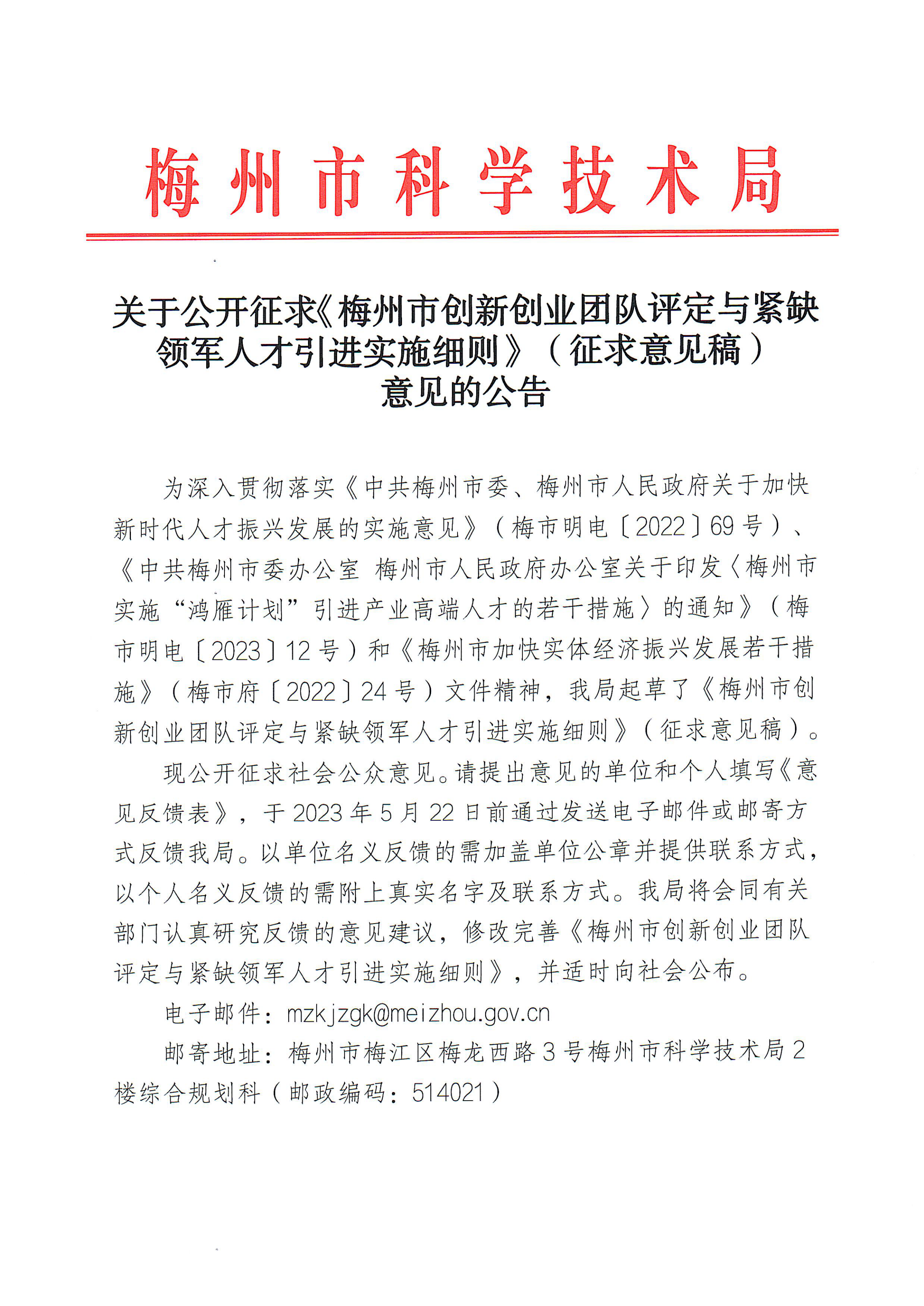關於請對“梅州市創新創業團隊評定與緊缺領軍人才引進實施細則”掛網的函_00.png