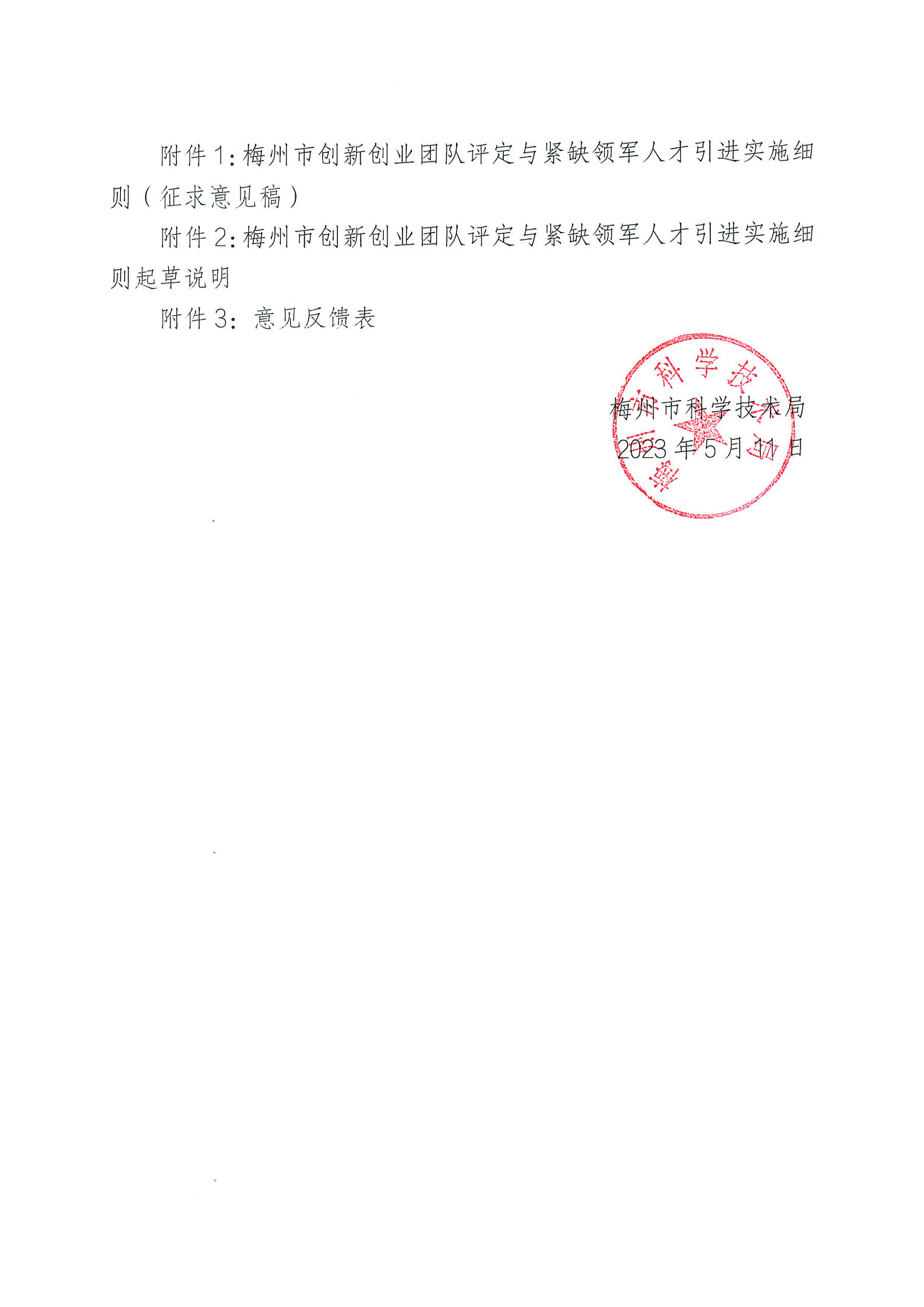 關於請對“梅州市創新創業團隊評定與緊缺領軍人才引進實施細則”掛網的函_01.png