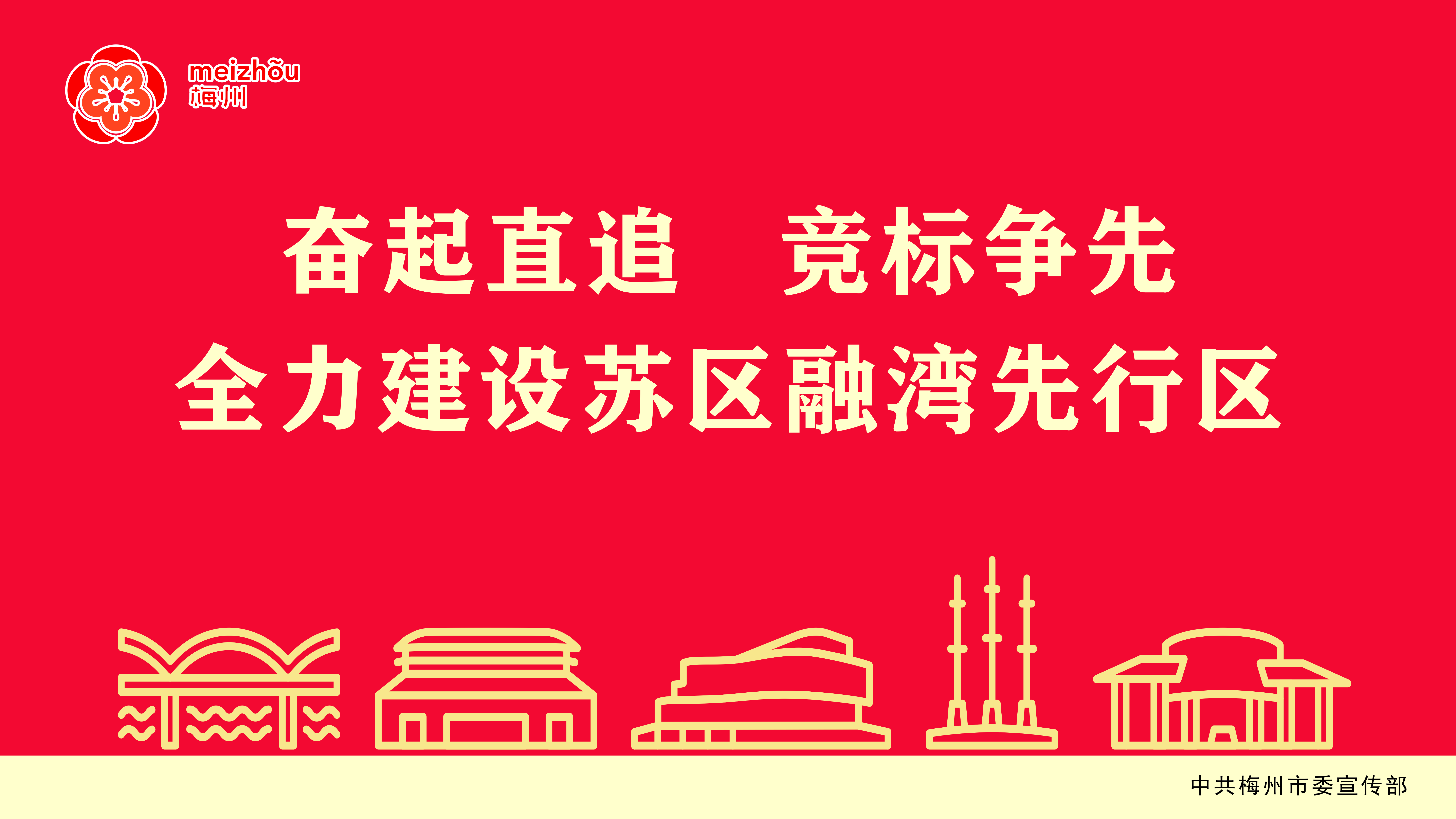 奮起直追 競標爭先 全力建設蘇區融灣先行區.jpg