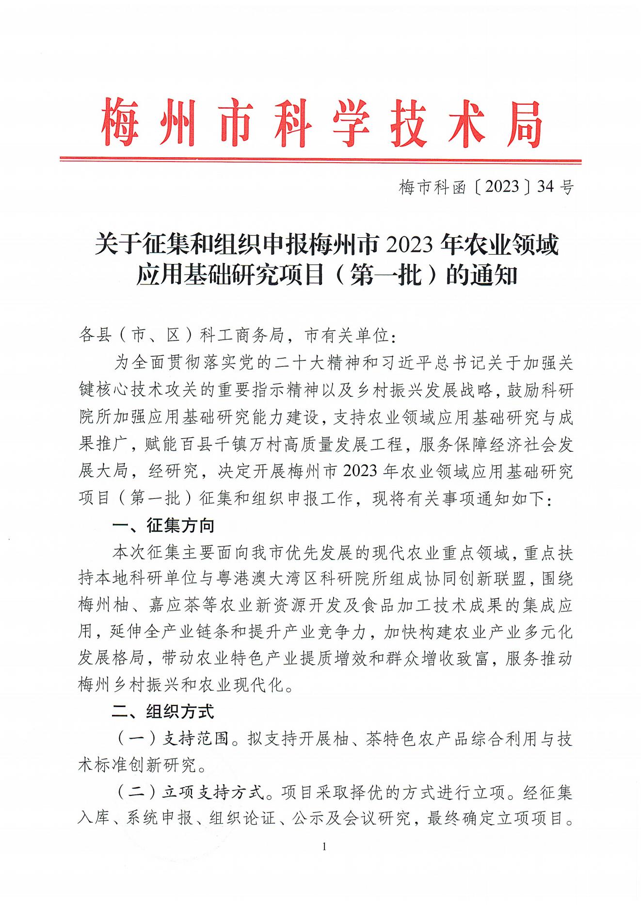 關於征集和組織申報梅州市2023年農業領域應用基礎研究項目(第一批)的通知（梅市科函〔2023〕34號）_00.jpg