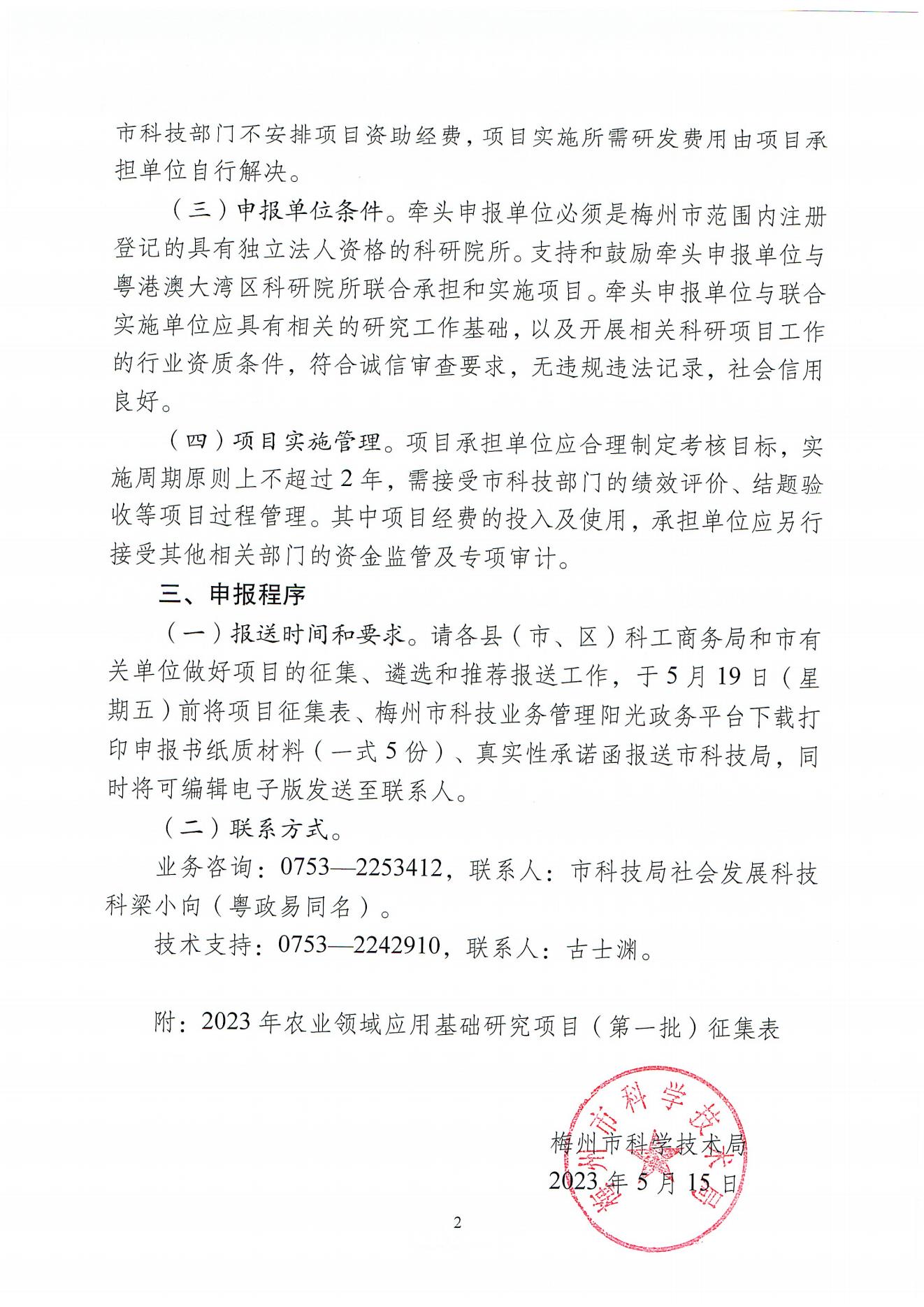 關於征集和組織申報梅州市2023年農業領域應用基礎研究項目(第一批)的通知（梅市科函〔2023〕34號）_01.jpg