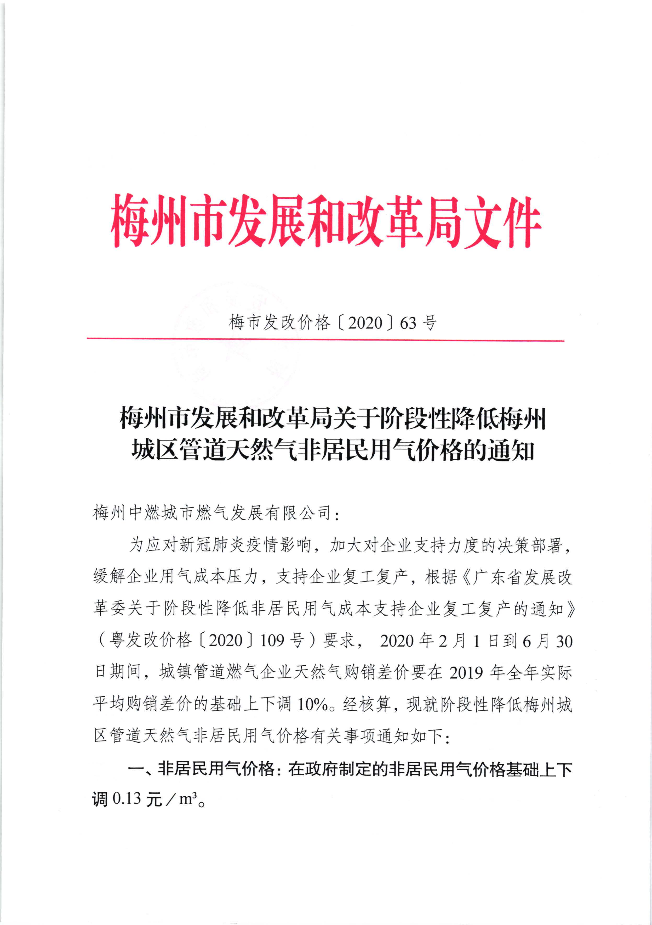 梅州市發展和改革局關於階段性降低梅州城區管道天然氣非居民用氣價格的通知（梅市發改價格【2020】63號）_頁麵_1.jpg