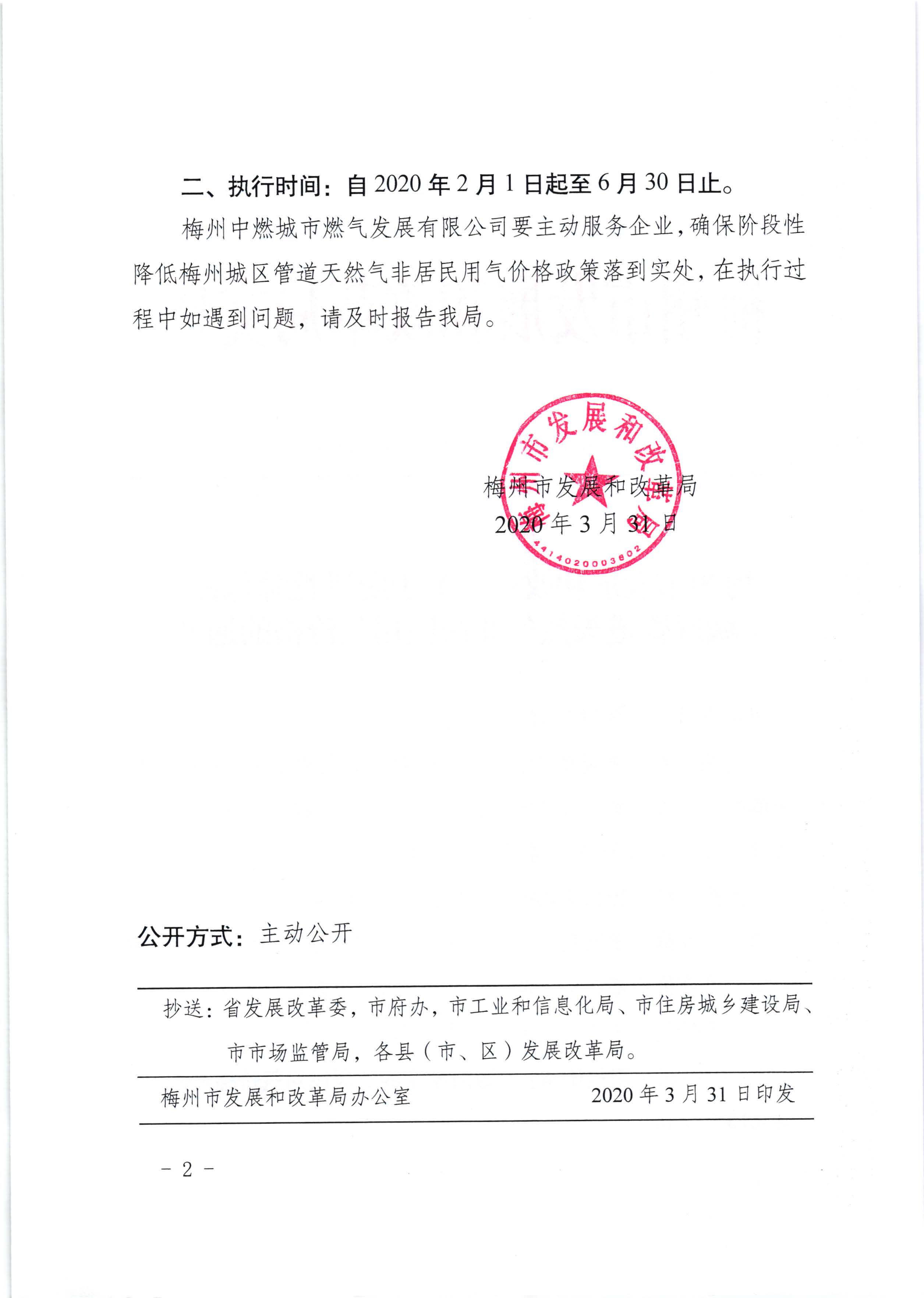梅州市發展和改革局關於階段性降低梅州城區管道天然氣非居民用氣價格的通知（梅市發改價格【2020】63號）_頁麵_2.jpg