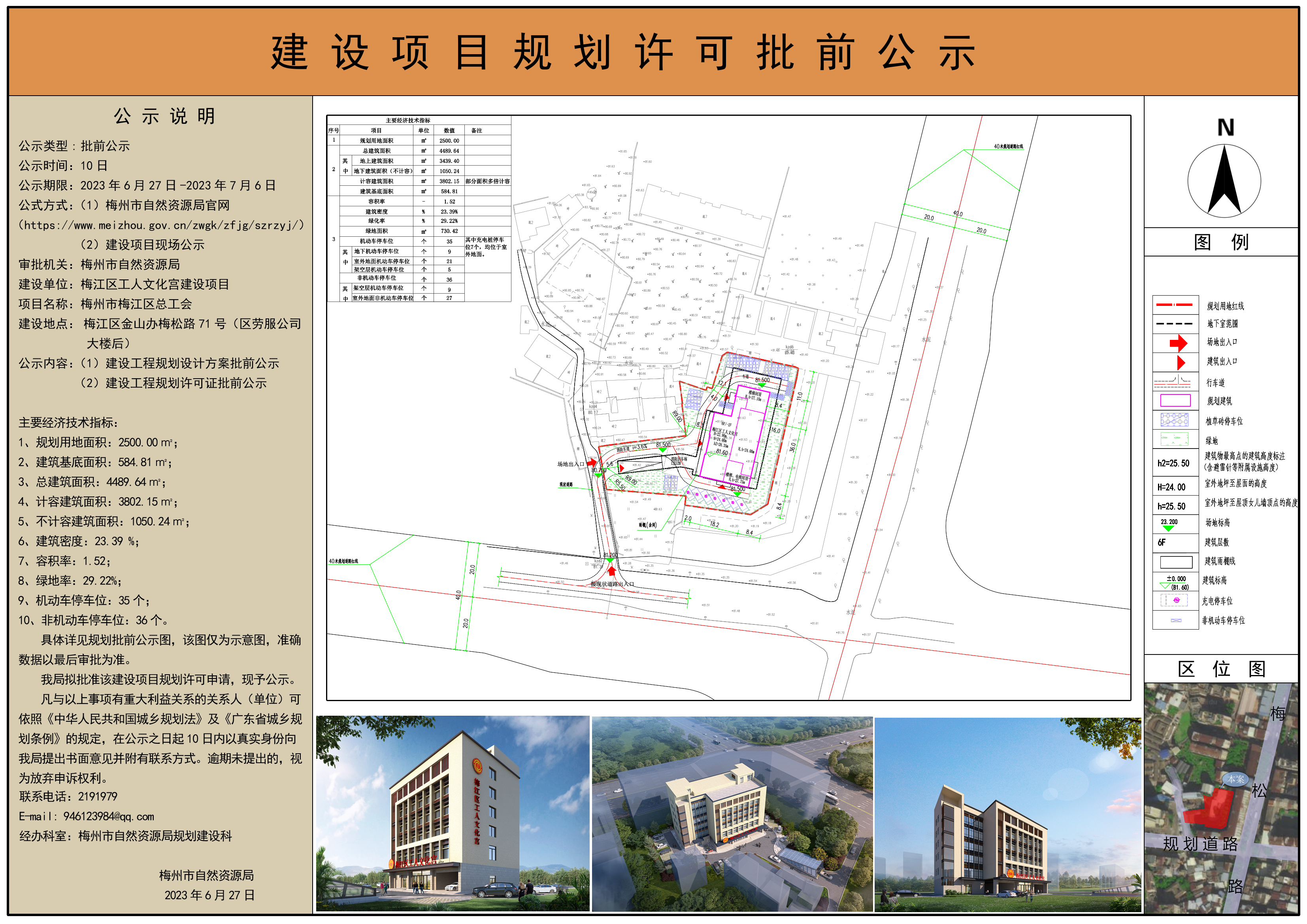 梅州市梅江區總工會梅江區工人文化宮建設項目規劃許可批前公示.jpg