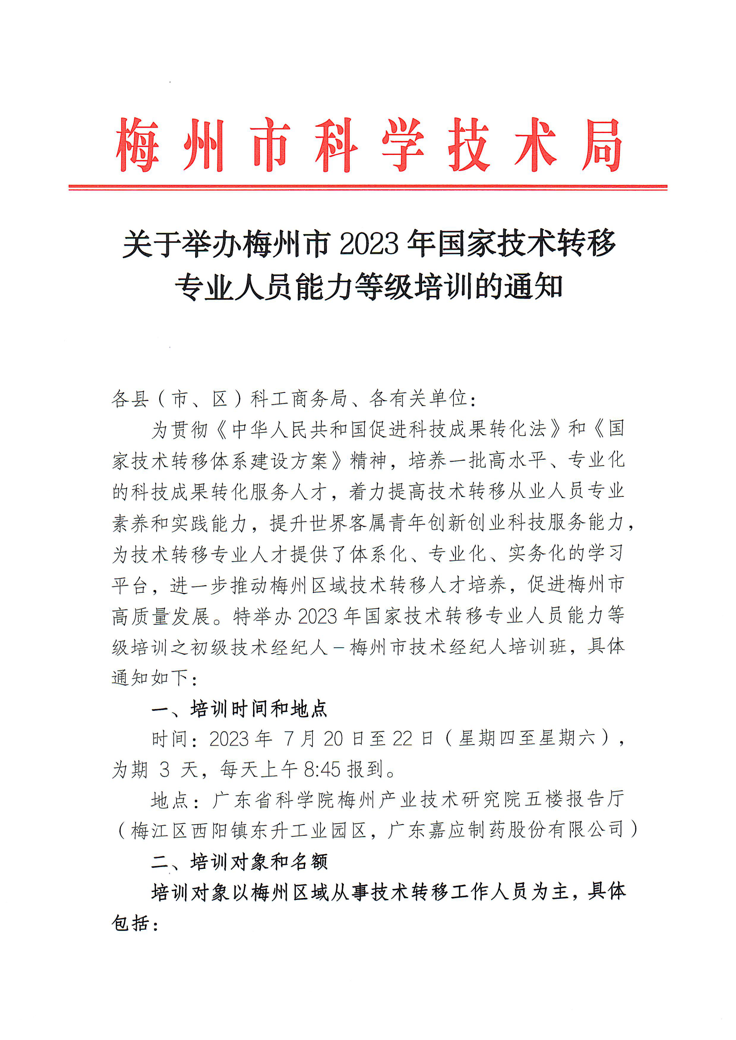 關於舉辦梅州市2023年國家技術轉移專業人員能力等級培訓的通知2_00.png