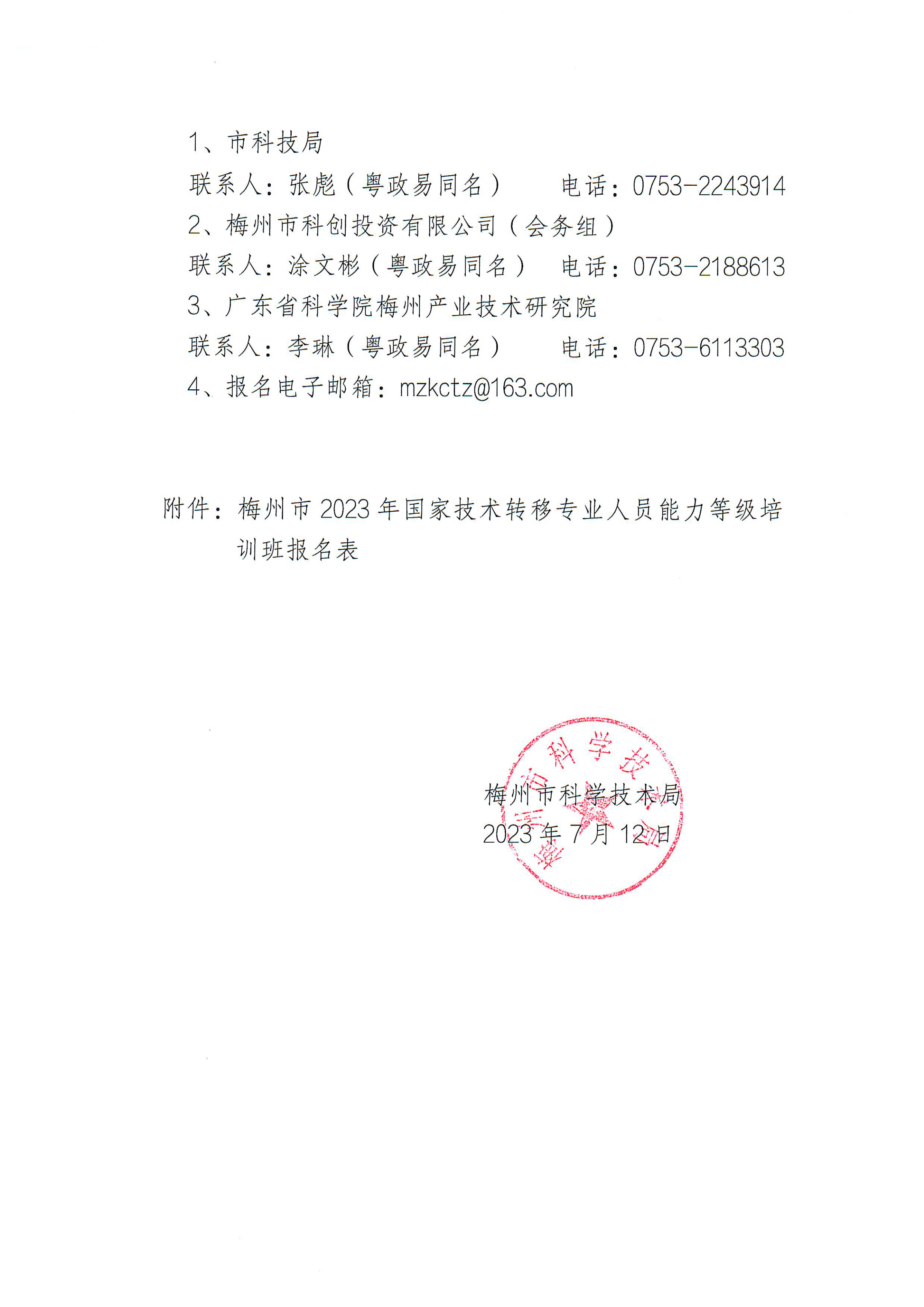 關於舉辦梅州市2023年國家技術轉移專業人員能力等級培訓的通知2_03.png