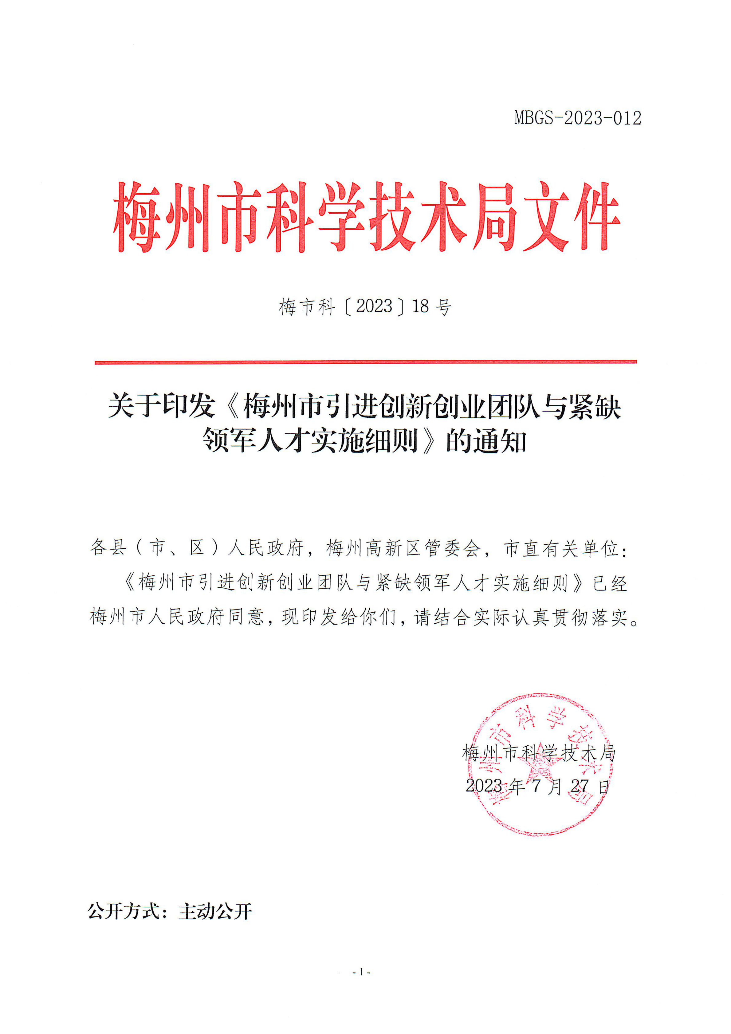 梅州市引進創新創業團隊與緊缺領軍人才實施細則_00.png