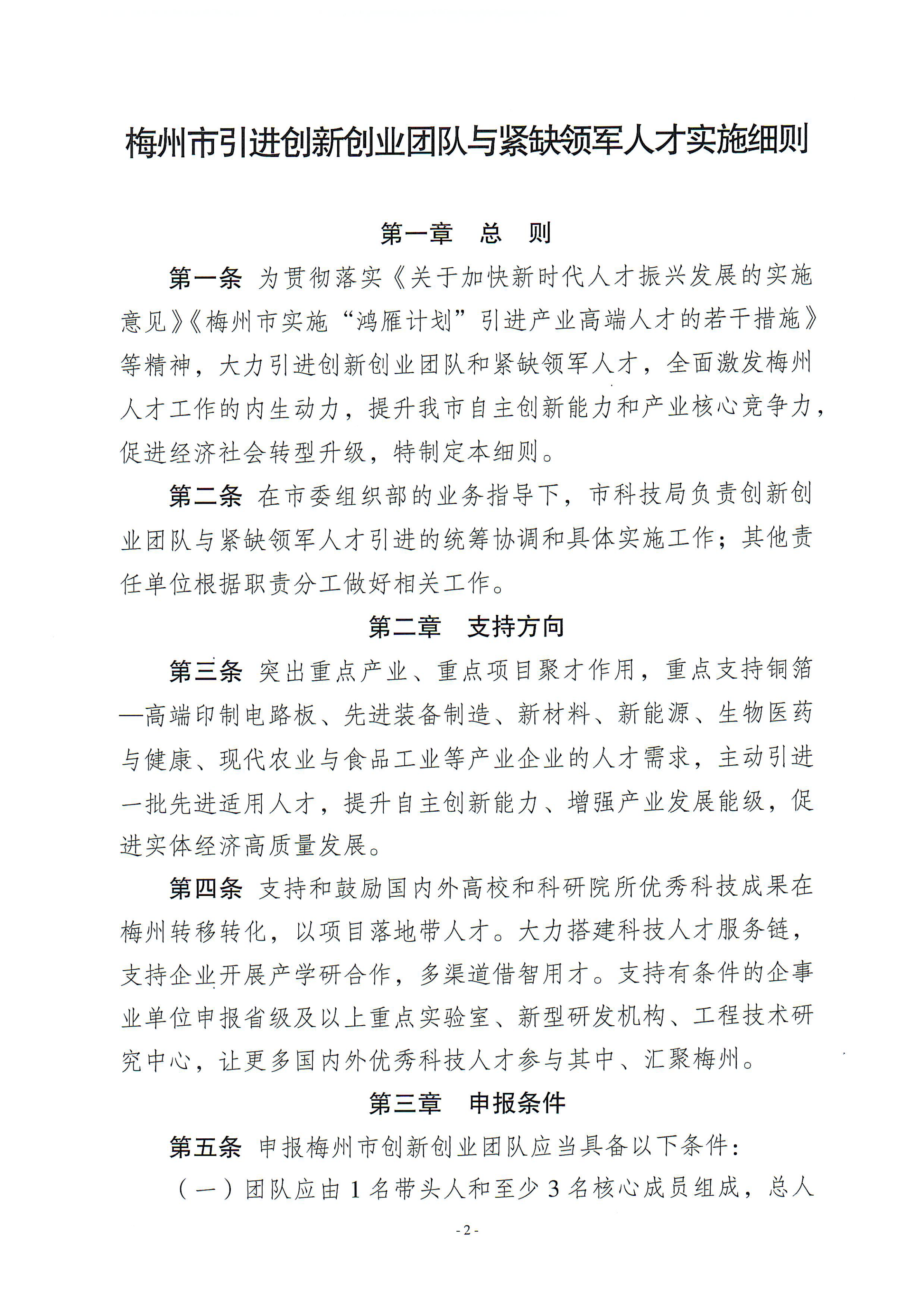 梅州市引進創新創業團隊與緊缺領軍人才實施細則_01.png