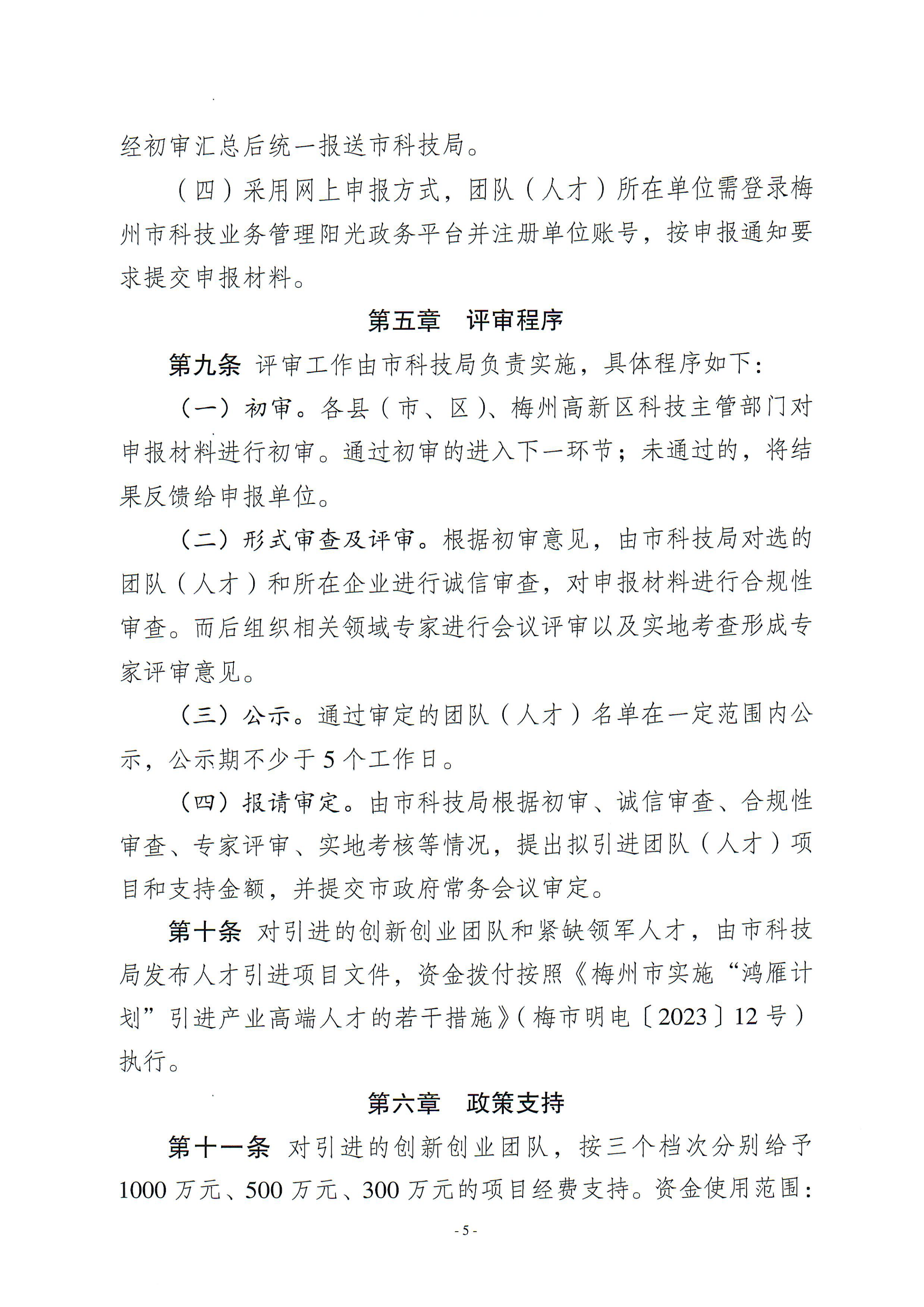 梅州市引進創新創業團隊與緊缺領軍人才實施細則_04.png