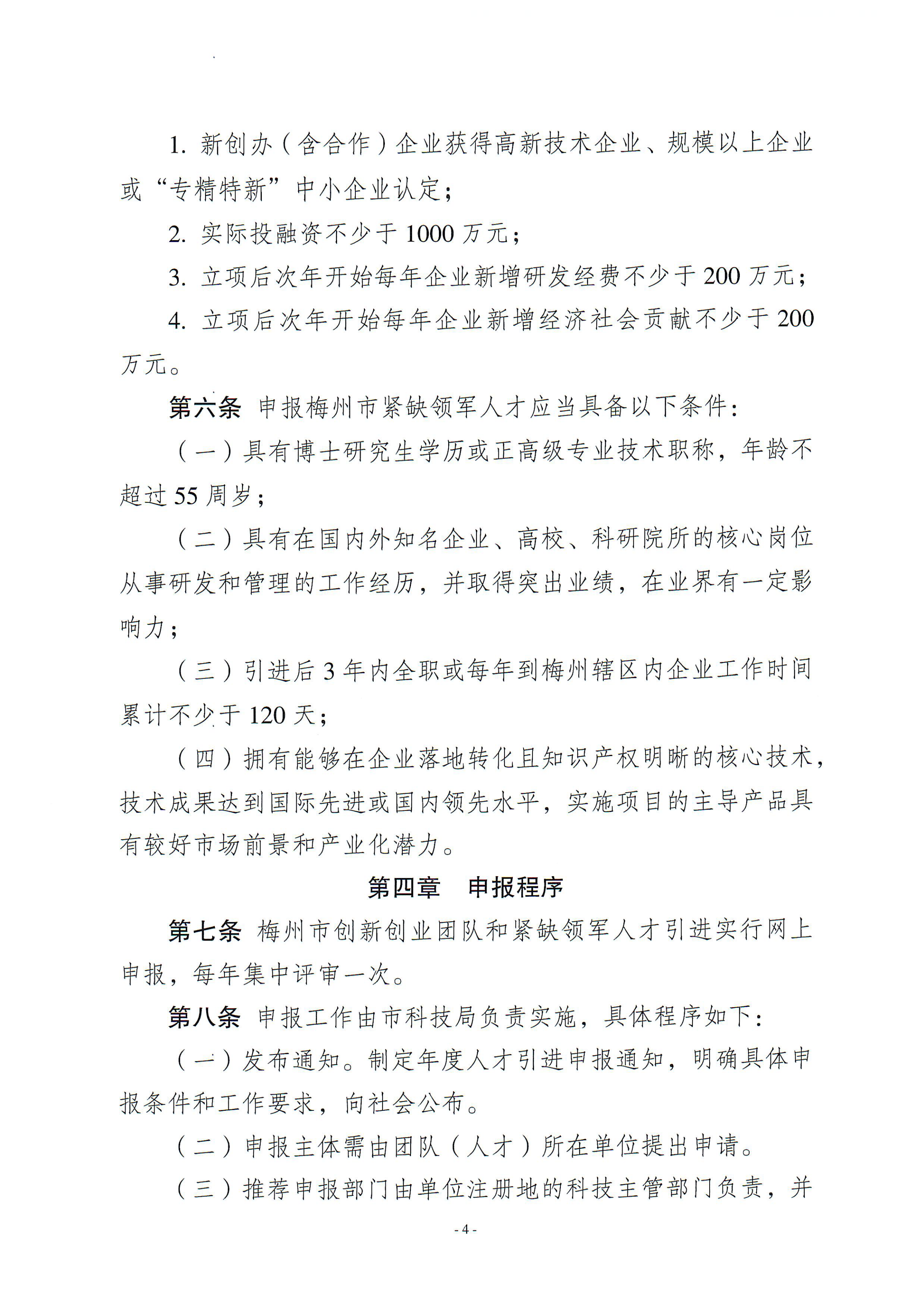 梅州市引進創新創業團隊與緊缺領軍人才實施細則_03.png