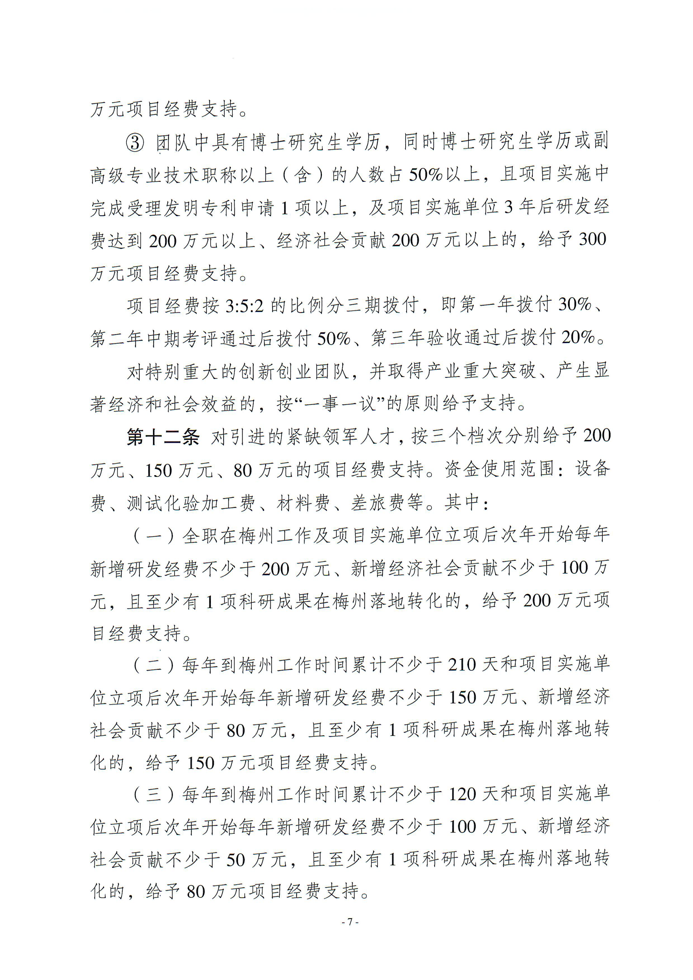 梅州市引進創新創業團隊與緊缺領軍人才實施細則_06.png