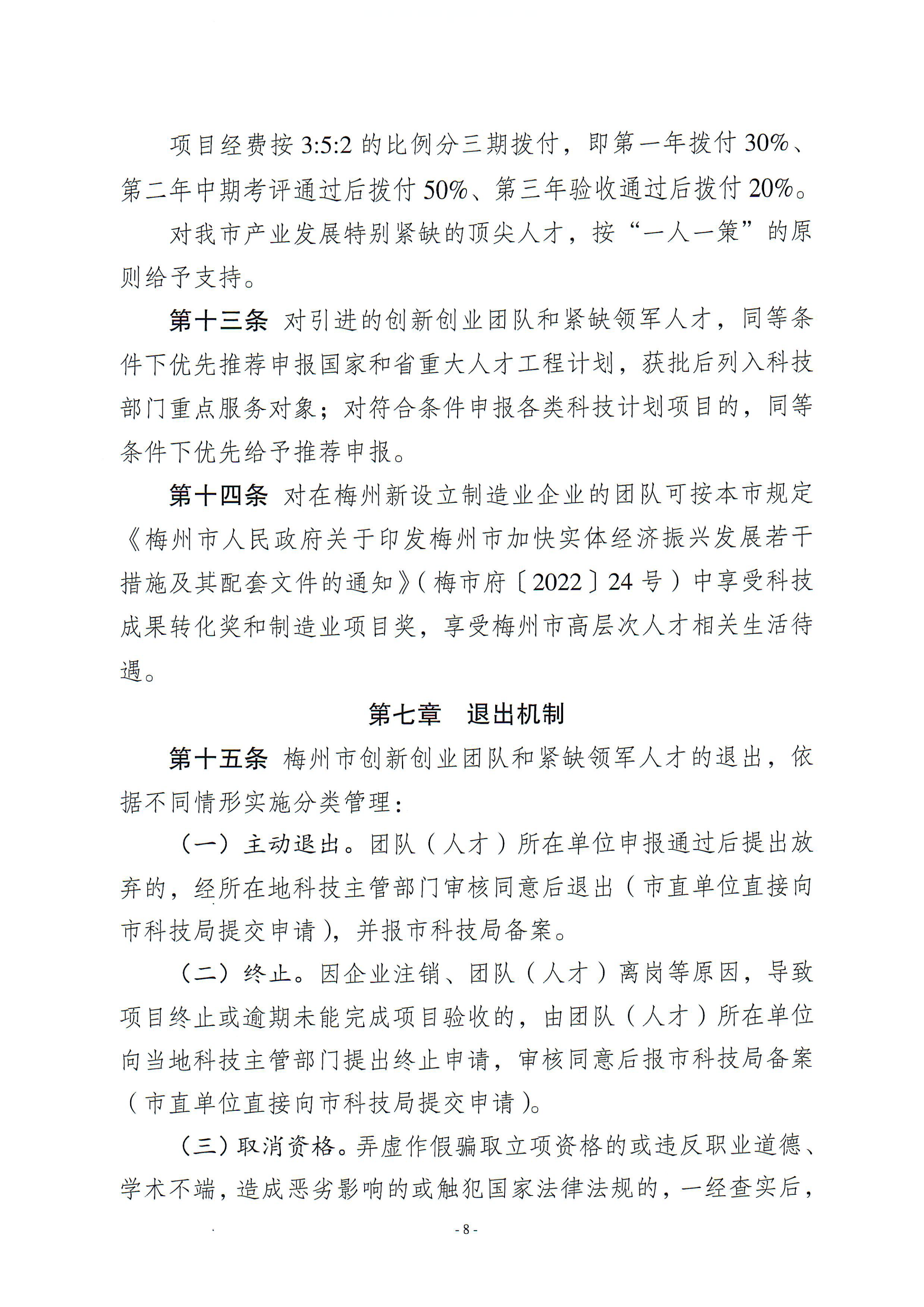 梅州市引進創新創業團隊與緊缺領軍人才實施細則_07.png
