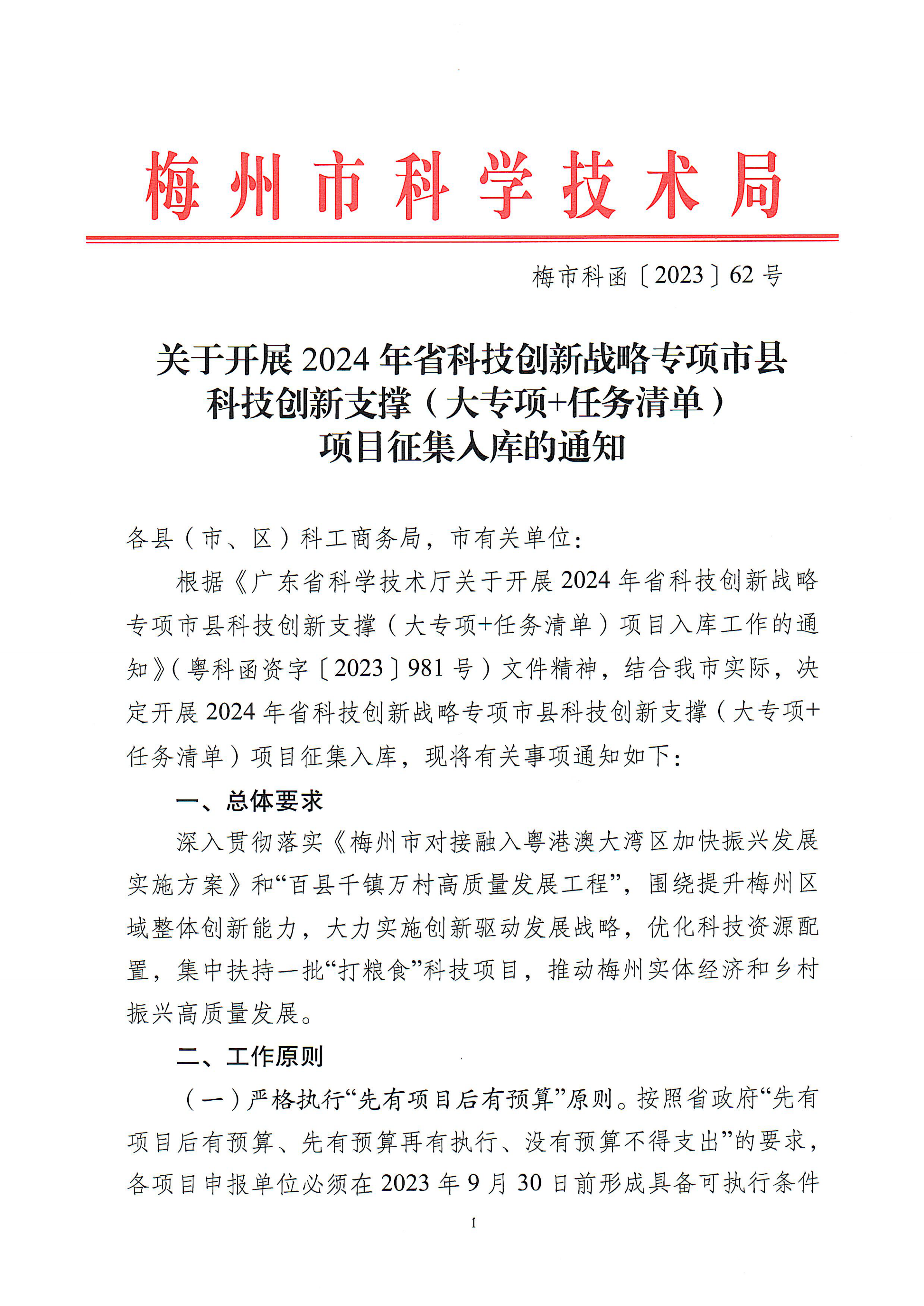 2024年省科技創新戰略專項市縣科技創新支撐1_00.png