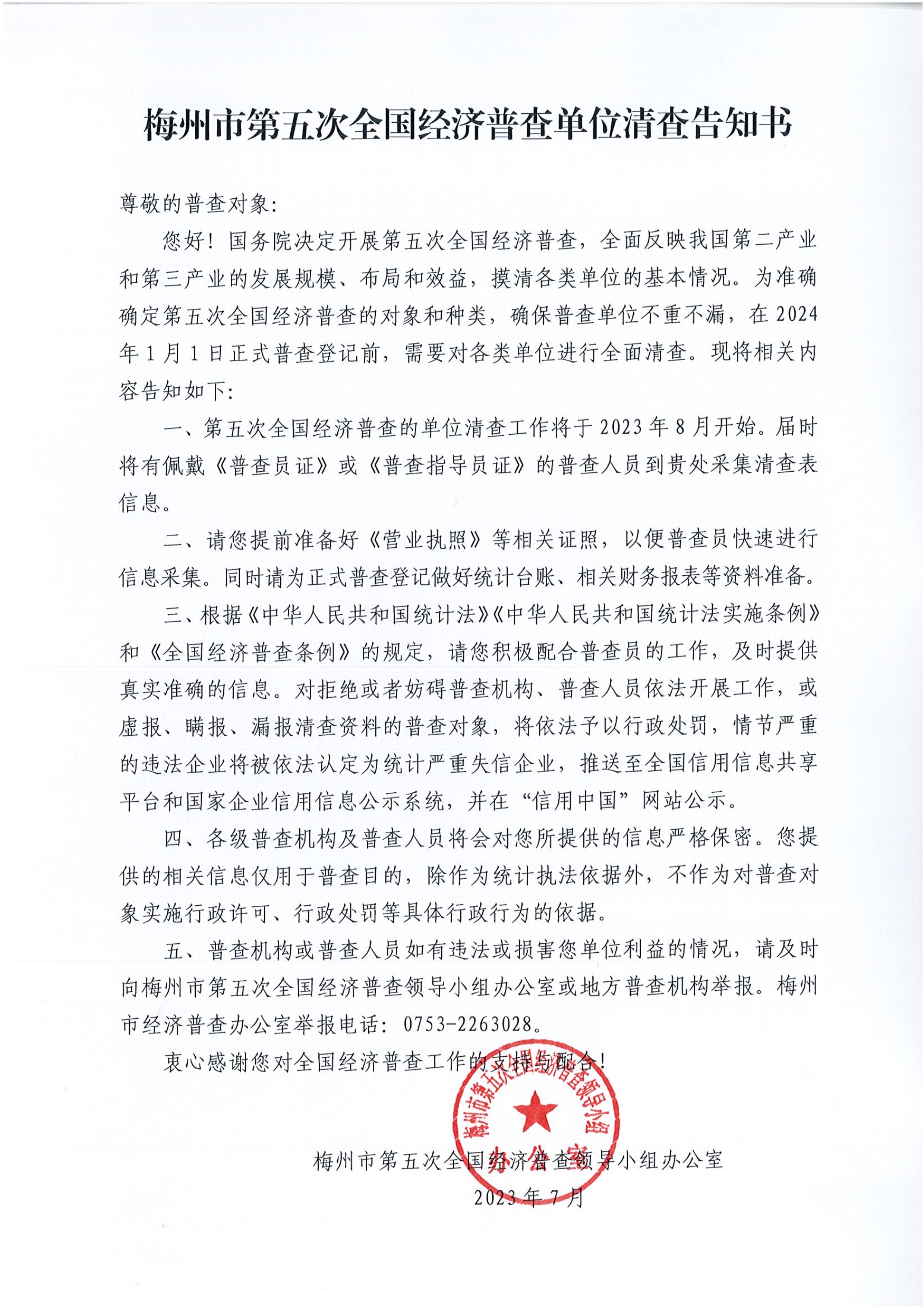 082115441932_0梅州市第五次全國經濟普查單位清查告知書_1.Jpeg