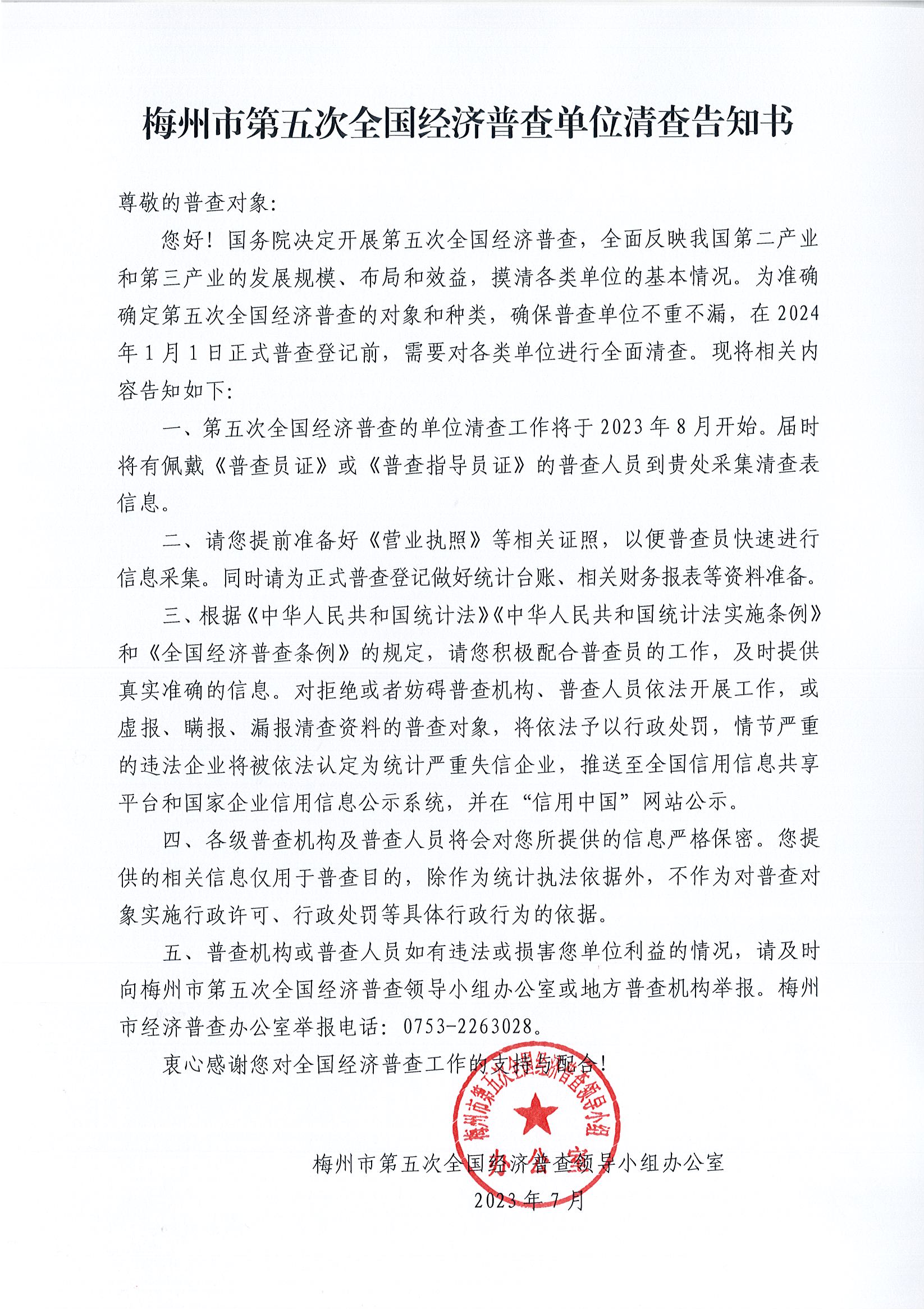 梅州市第五次全國經濟普查單位清查告知書.jpg