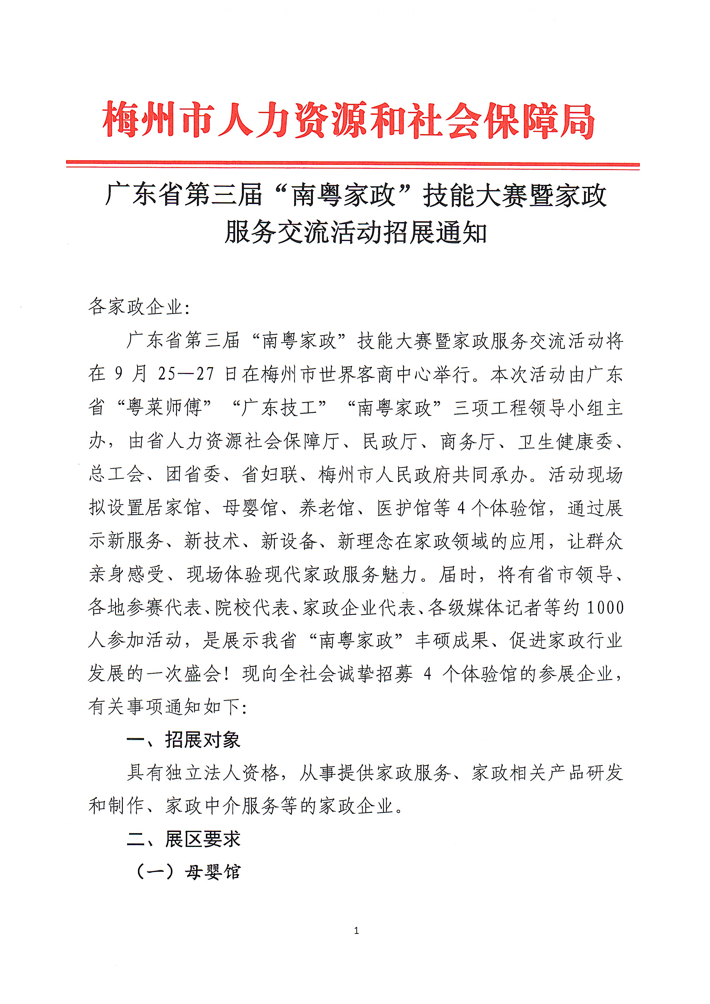 廣東省第三屆“南粵家政”技能大賽暨家政服務交流活動招展通知_頁麵_1.jpg