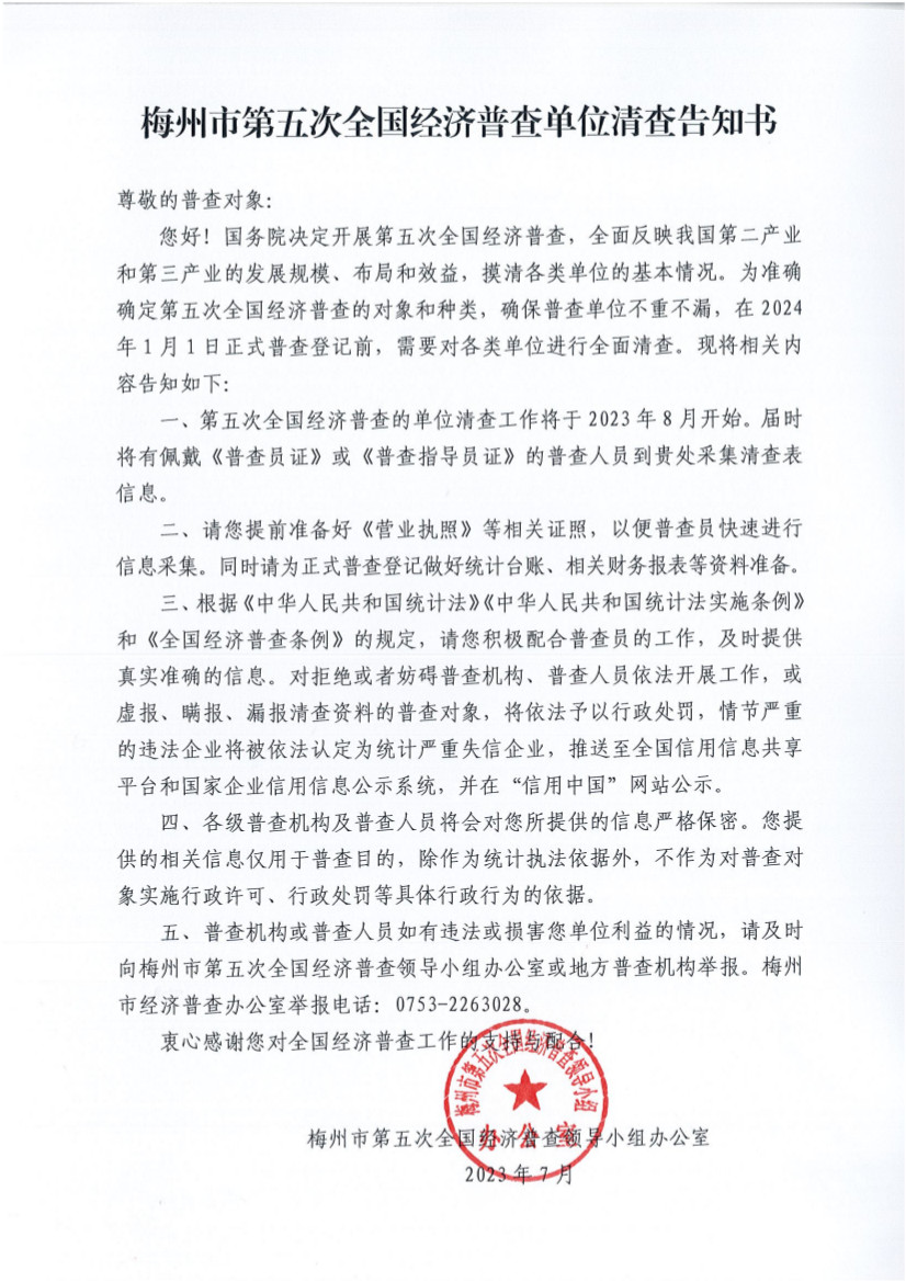 梅州市第五次全國經濟普查單位清查告知書.jpg