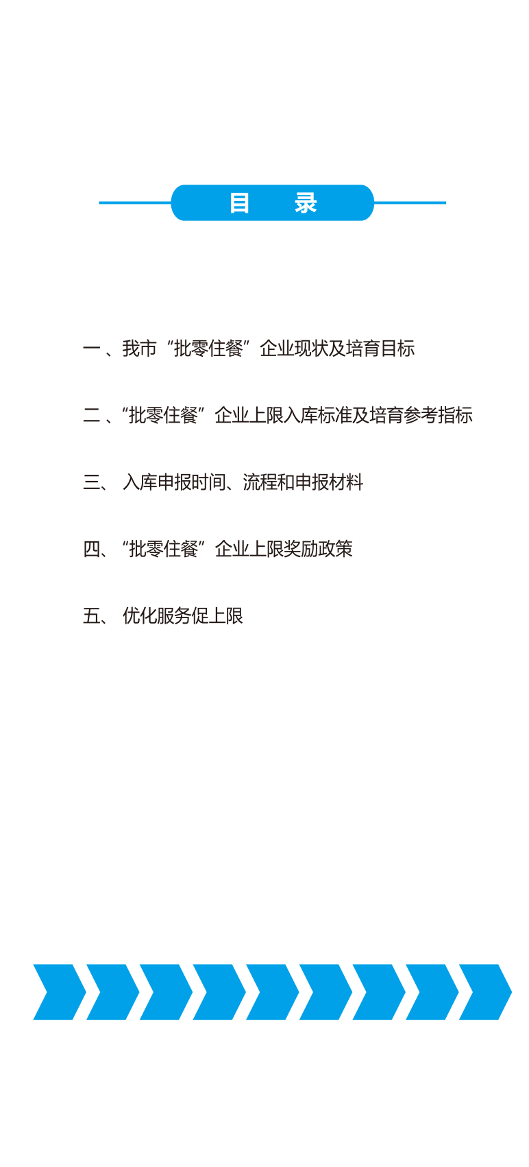 梅州市“批零住餐”企業上限培育工作手冊（試行）_01.png