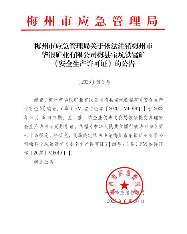 關於注銷梅州市華銀礦業有限公司梅縣寶坑鐵錳礦《安全生產許可證》的公告.jpg