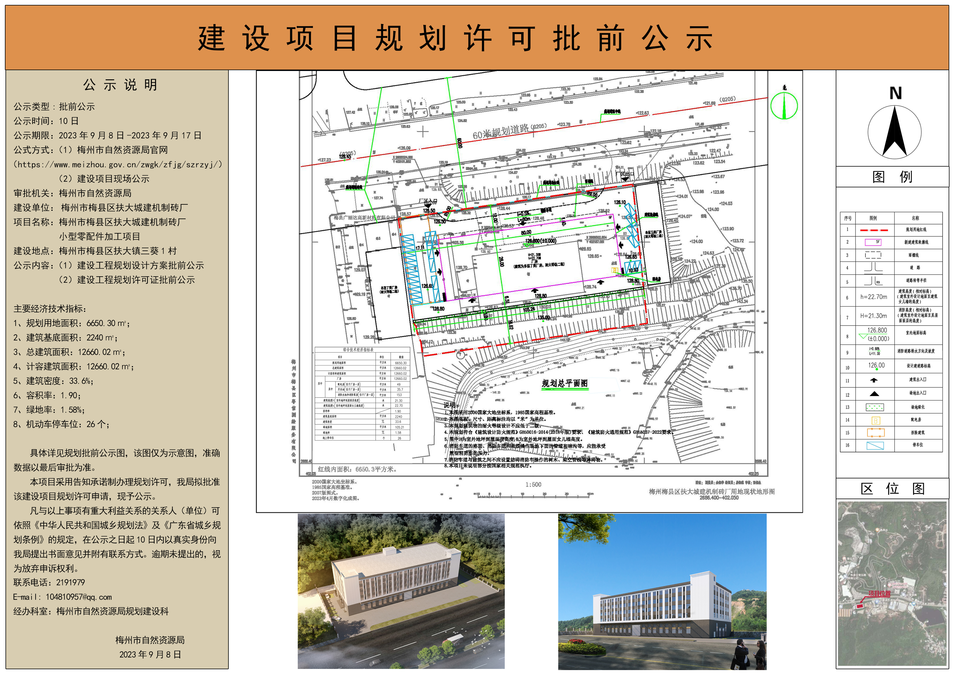 梅州市梅縣區扶大城建機製磚廠小型零配件加工建設項目規劃許可批前公示.jpg
