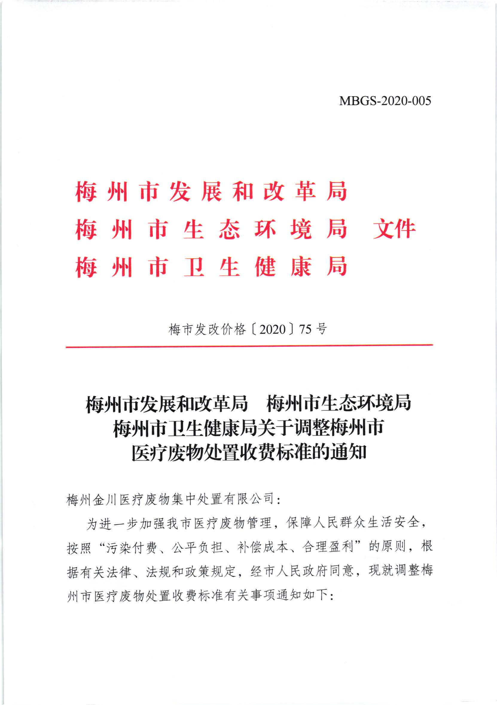 關於調整梅州市醫療廢物處置收費標準的通知（梅市發改價格【2020】75號）_頁麵_1.jpg