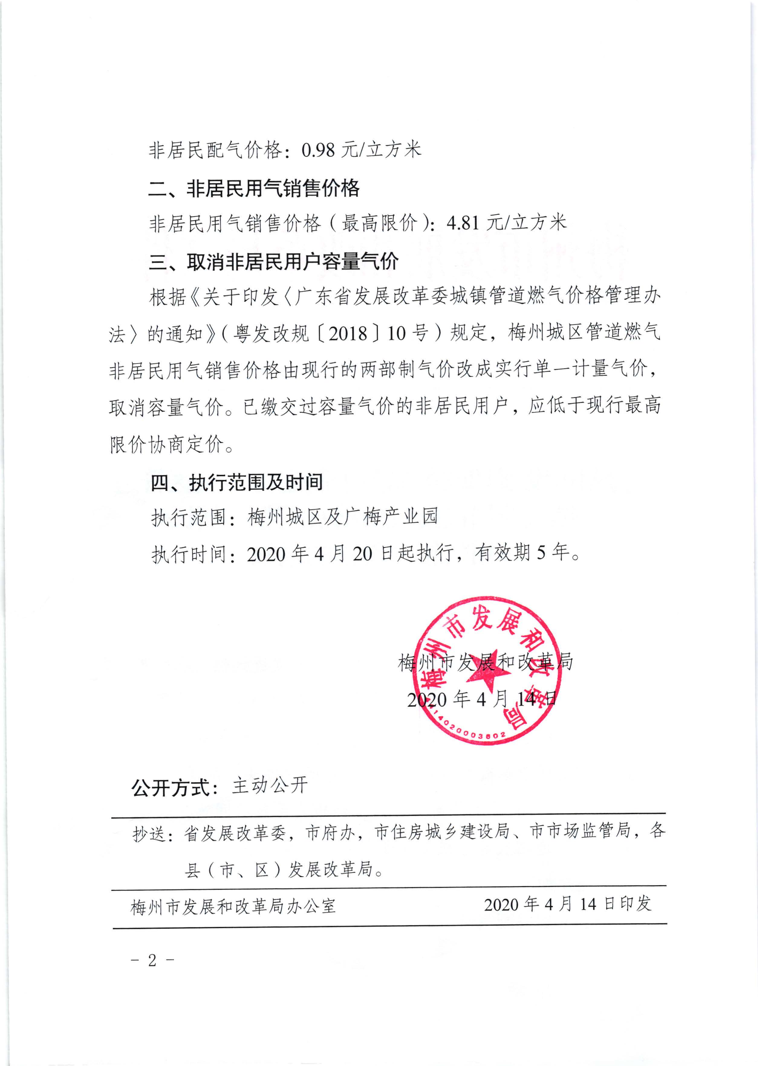 梅州市發展和改革局關於製定梅州城區管道燃氣非居民配氣價格及調整非居民用氣銷售價格的通知（梅市發改價格【2020】66號）_頁麵_2.jpg