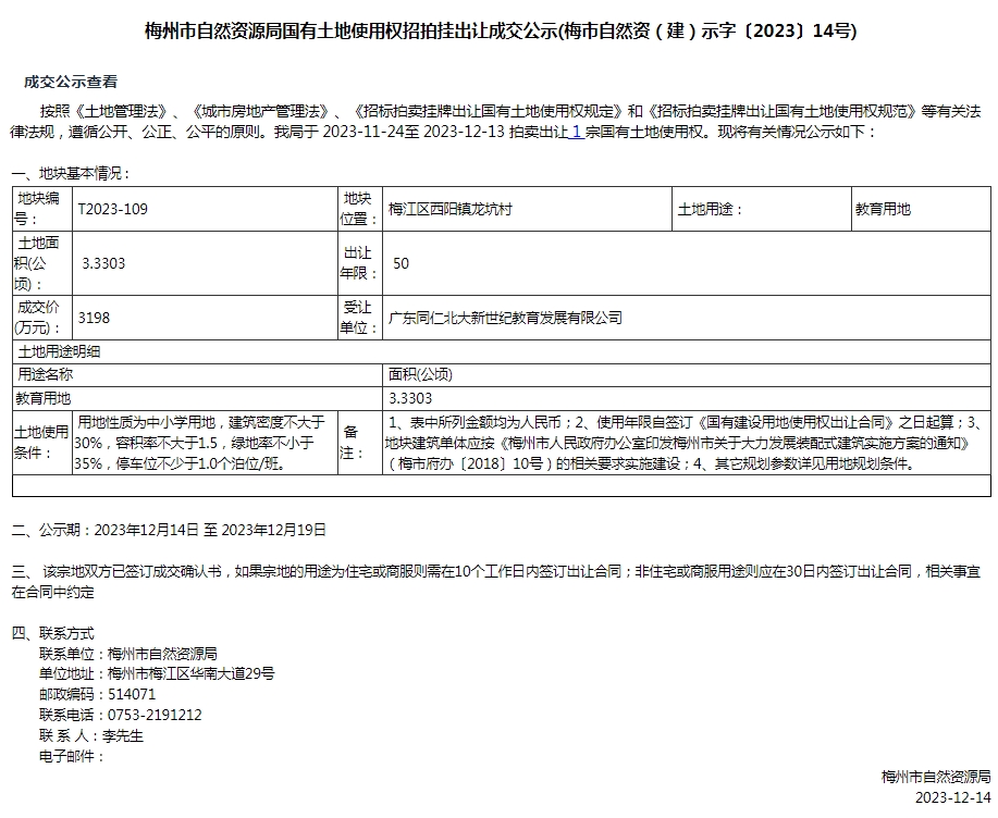 自然資源市場與開發利用監測監管子係統(成交公示截圖).png