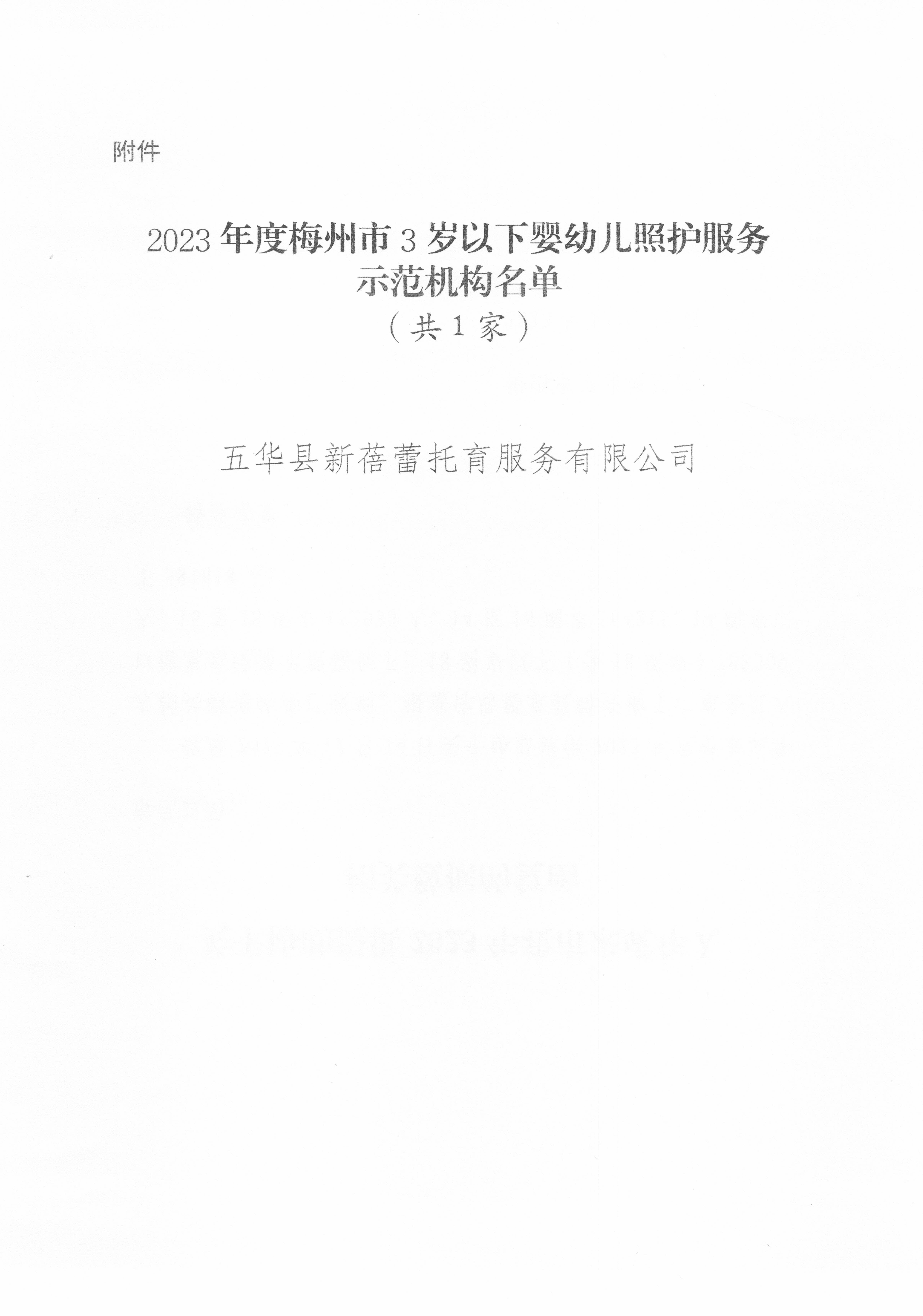 關於對2023年度梅州市3歲以下嬰幼兒照護服務示範機構的公示_頁麵_2.jpg