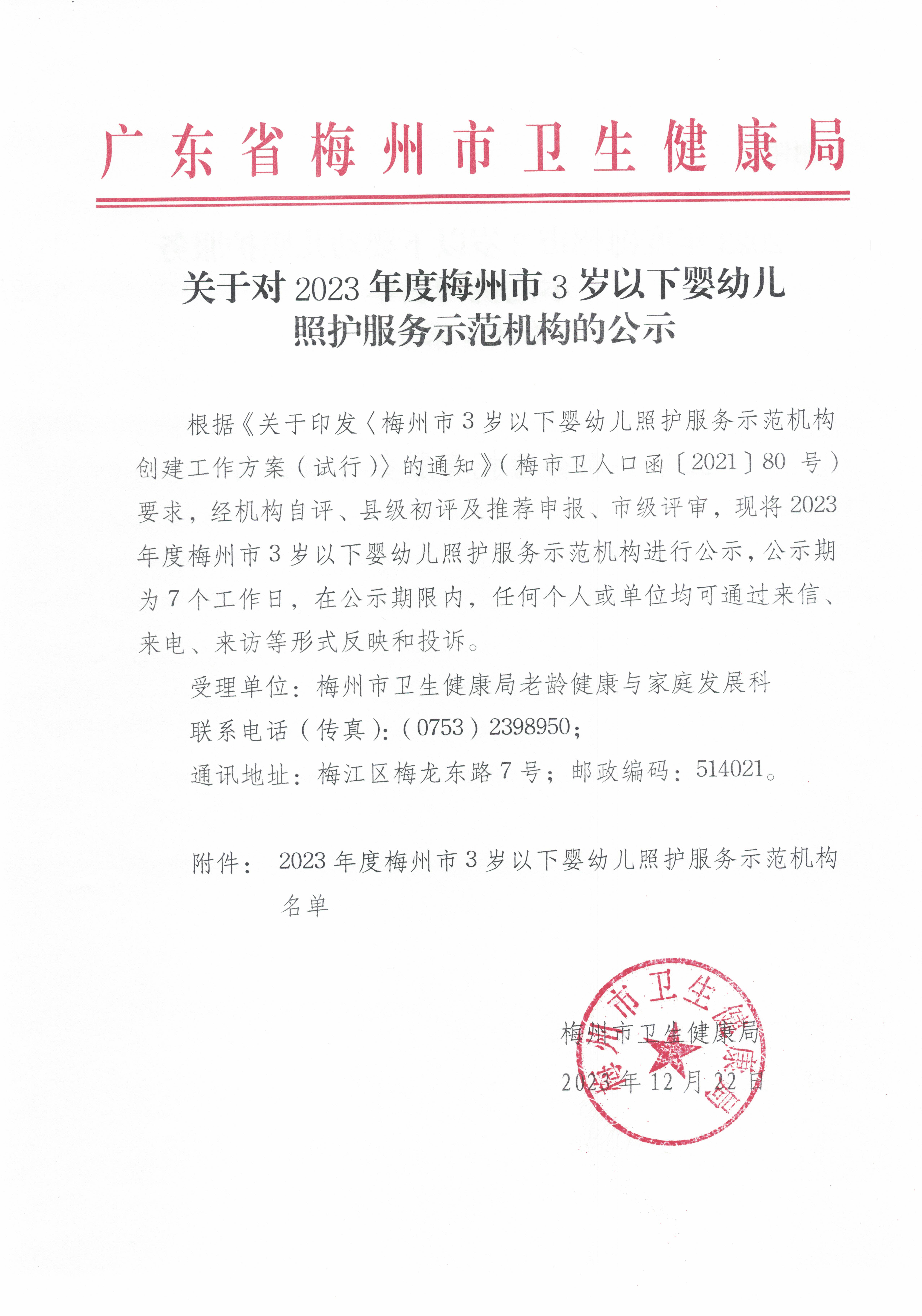 關於對2023年度梅州市3歲以下嬰幼兒照護服務示範機構的公示_頁麵_1.jpg