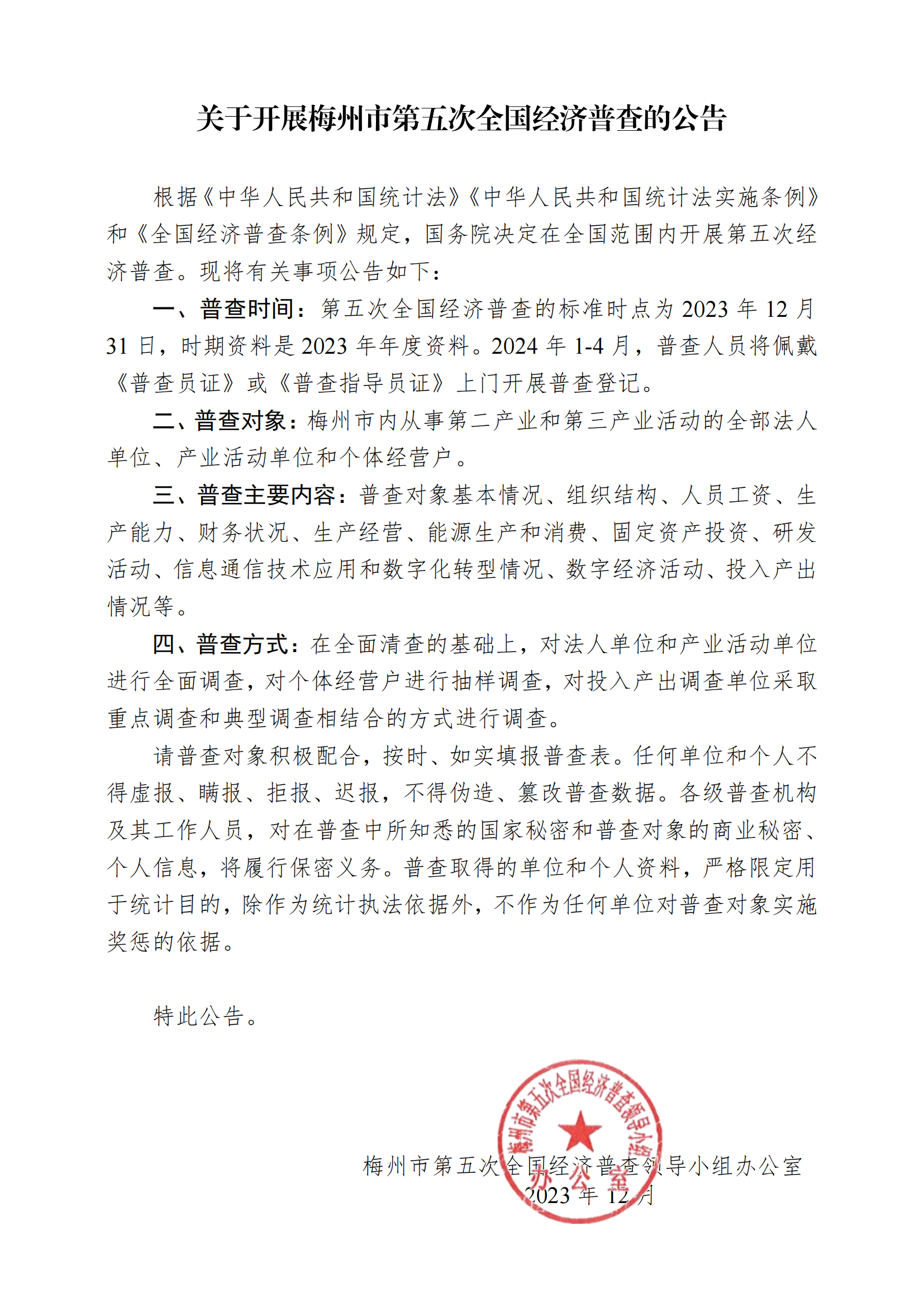 關於開展梅州市第五次全國經濟普查登記的公告_00.png