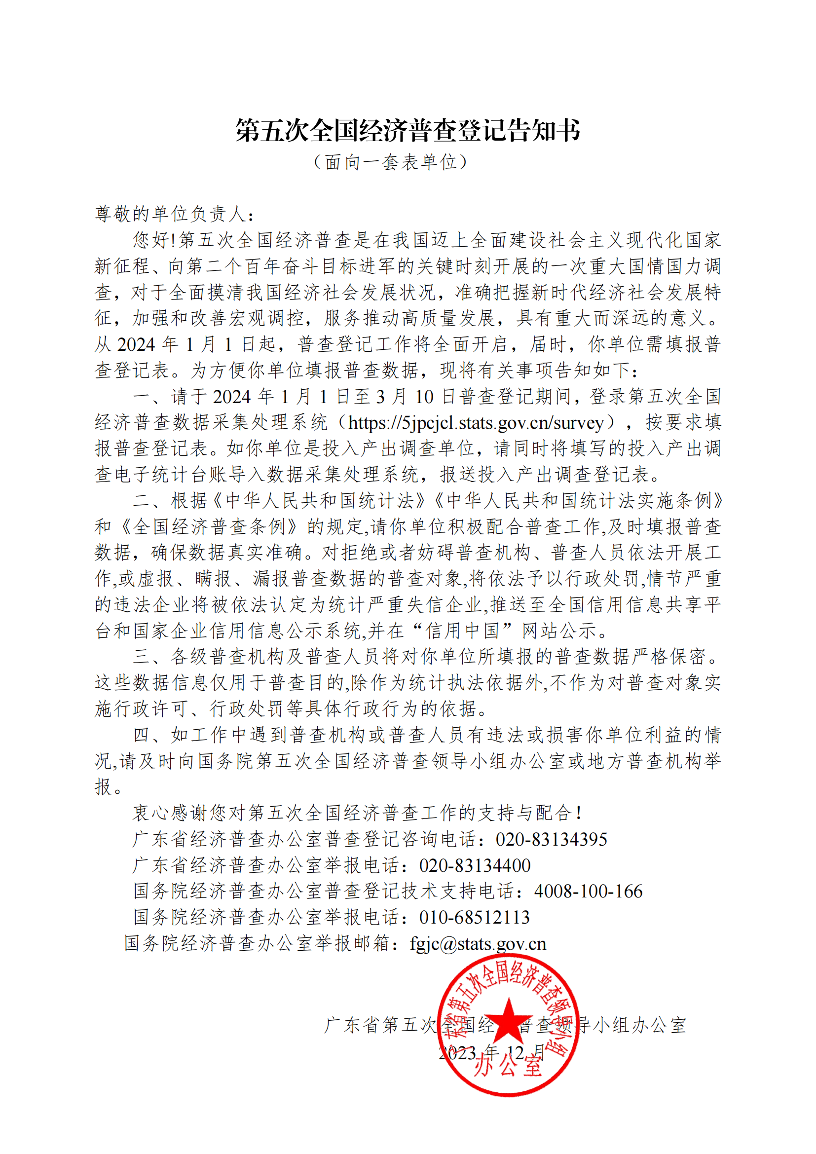 關於開展梅州市第五次全國經濟普查登記的公告_01.png