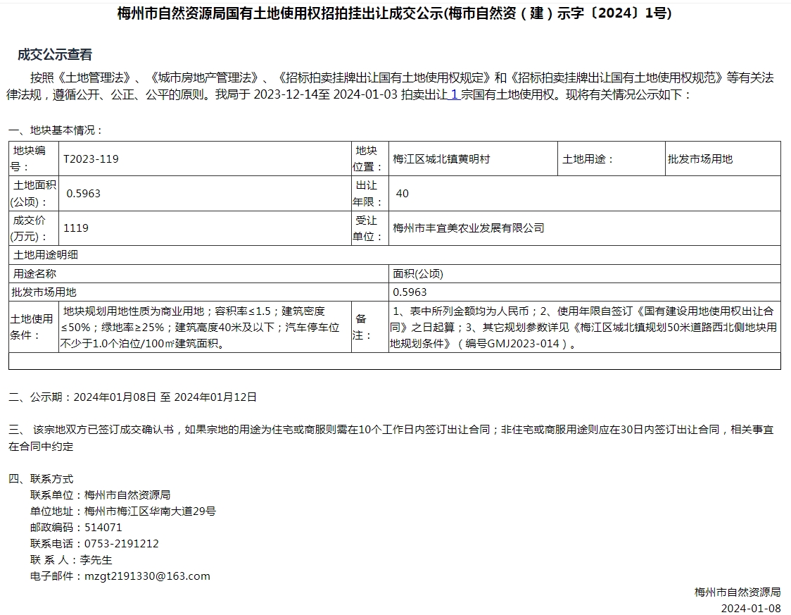 梅州市自然資源局國有土地使用權招拍掛出讓成交公示(梅市自然資（建）示字〔2024〕1號).png