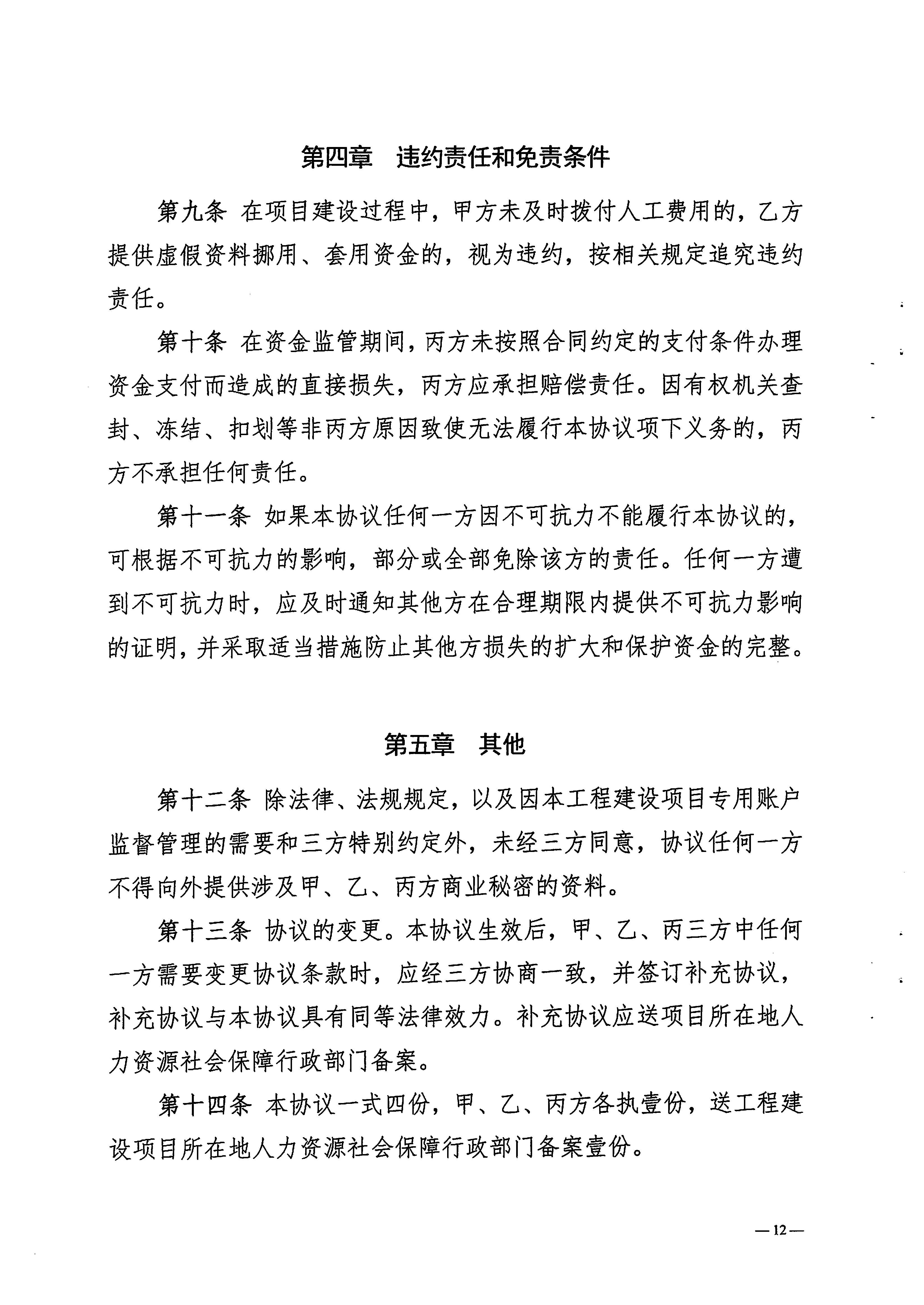 關於印發《梅州市工程建設領域農民工工資專用賬戶管理實施細則》的通知_頁麵_14.jpg