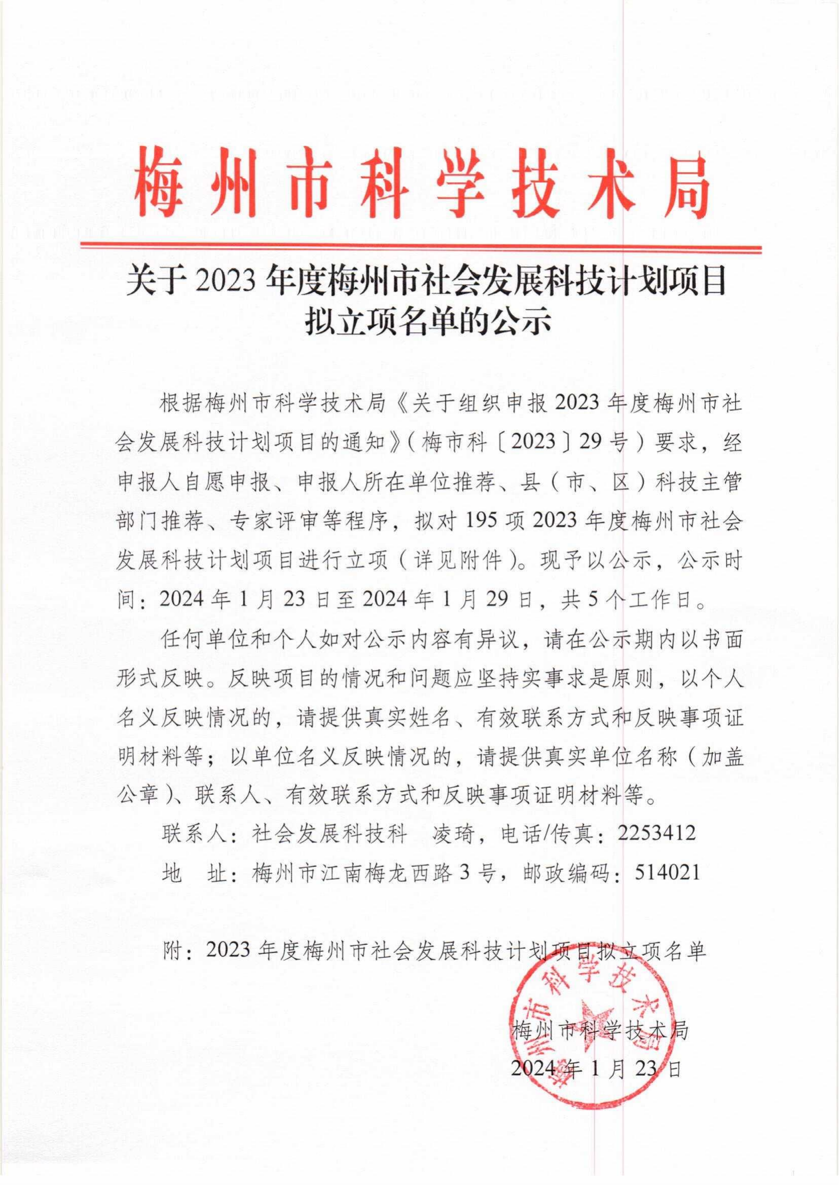 關於2023年度梅州市社會發展科技計劃項目擬立項名單的公示_00.png