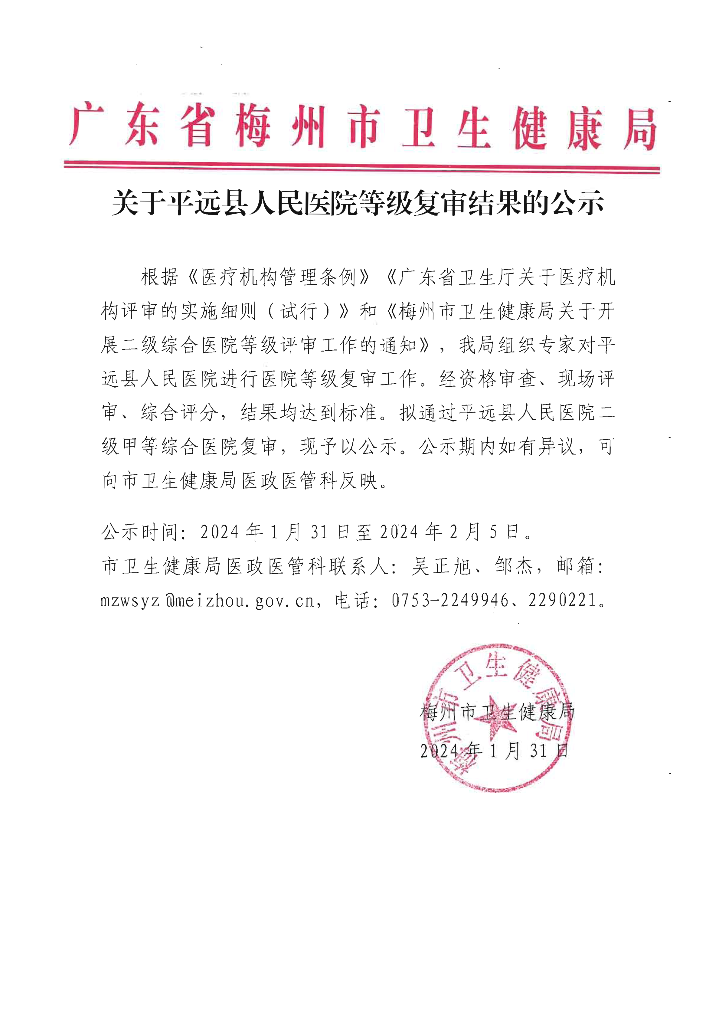 關於平遠縣人民醫院等級複審結果的公示.png