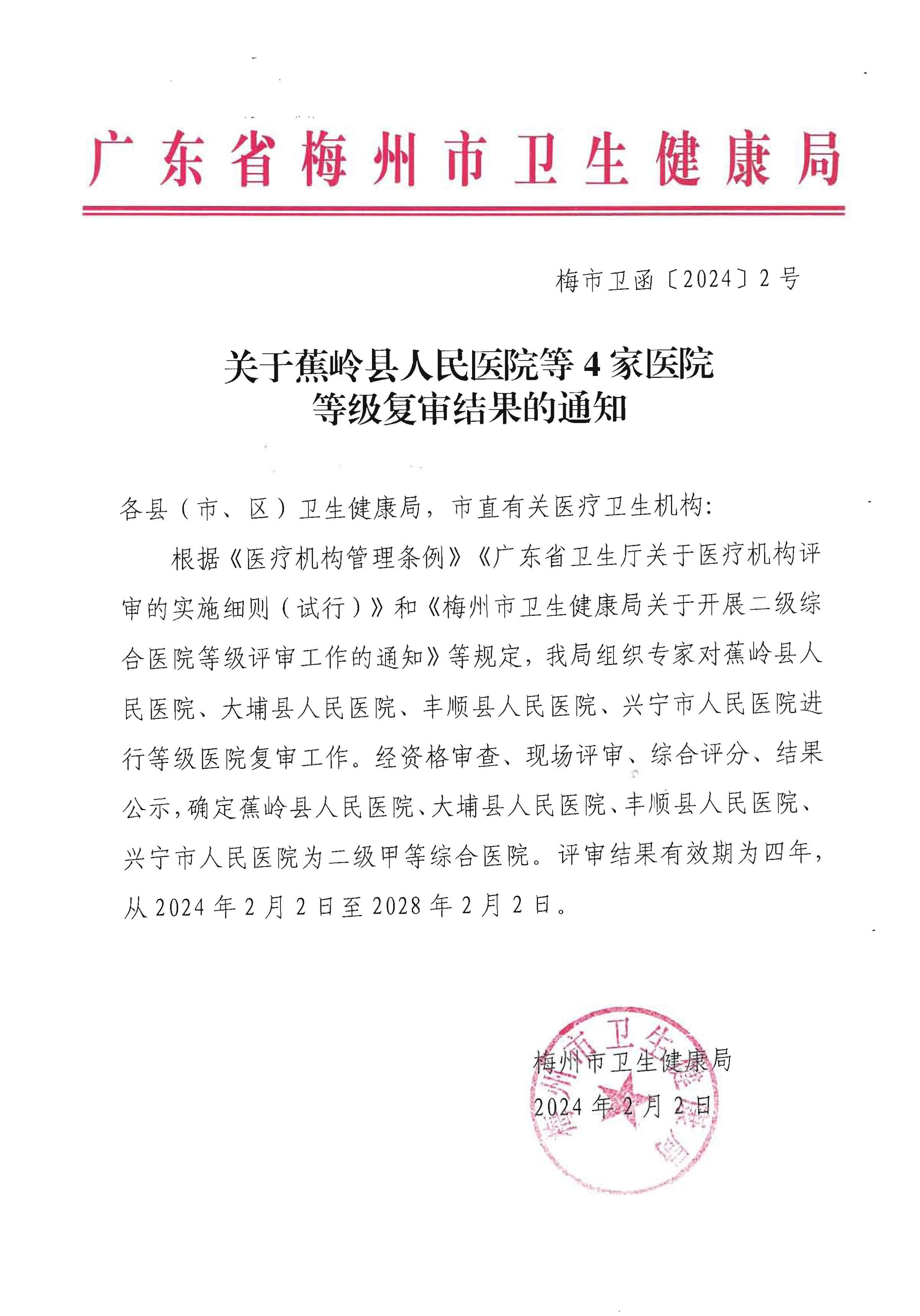 關於蕉嶺縣人民醫院等4家醫院等級複審結果的通知.jpg
