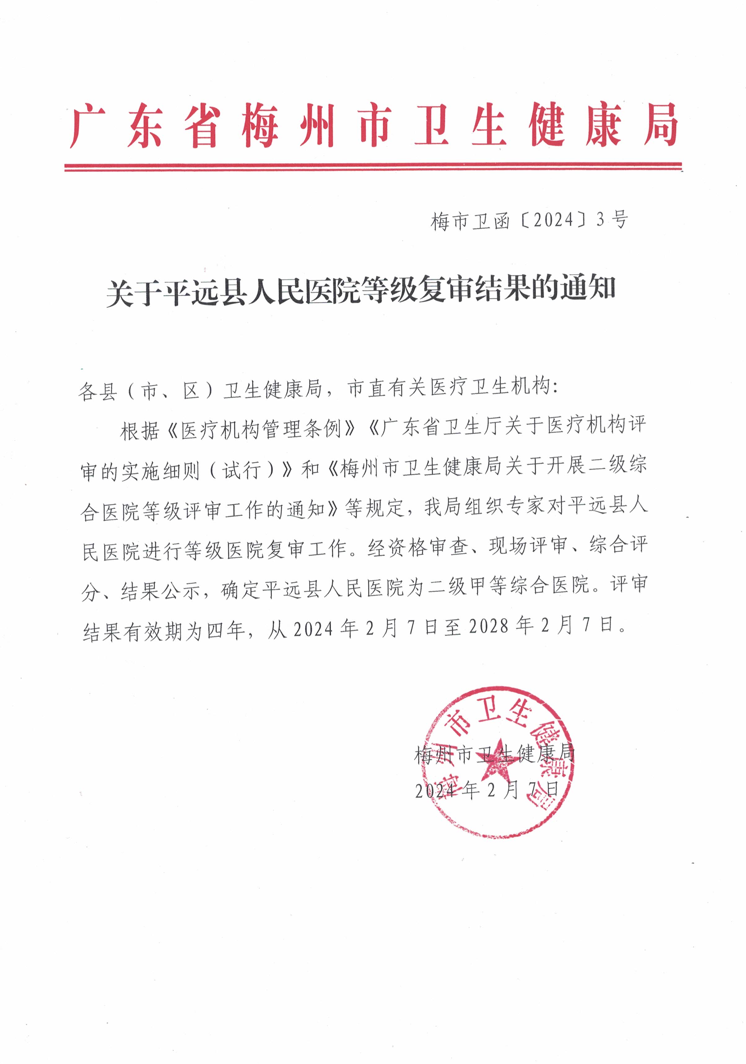 關於平遠縣人民醫院等級複審結果的通知.jpg