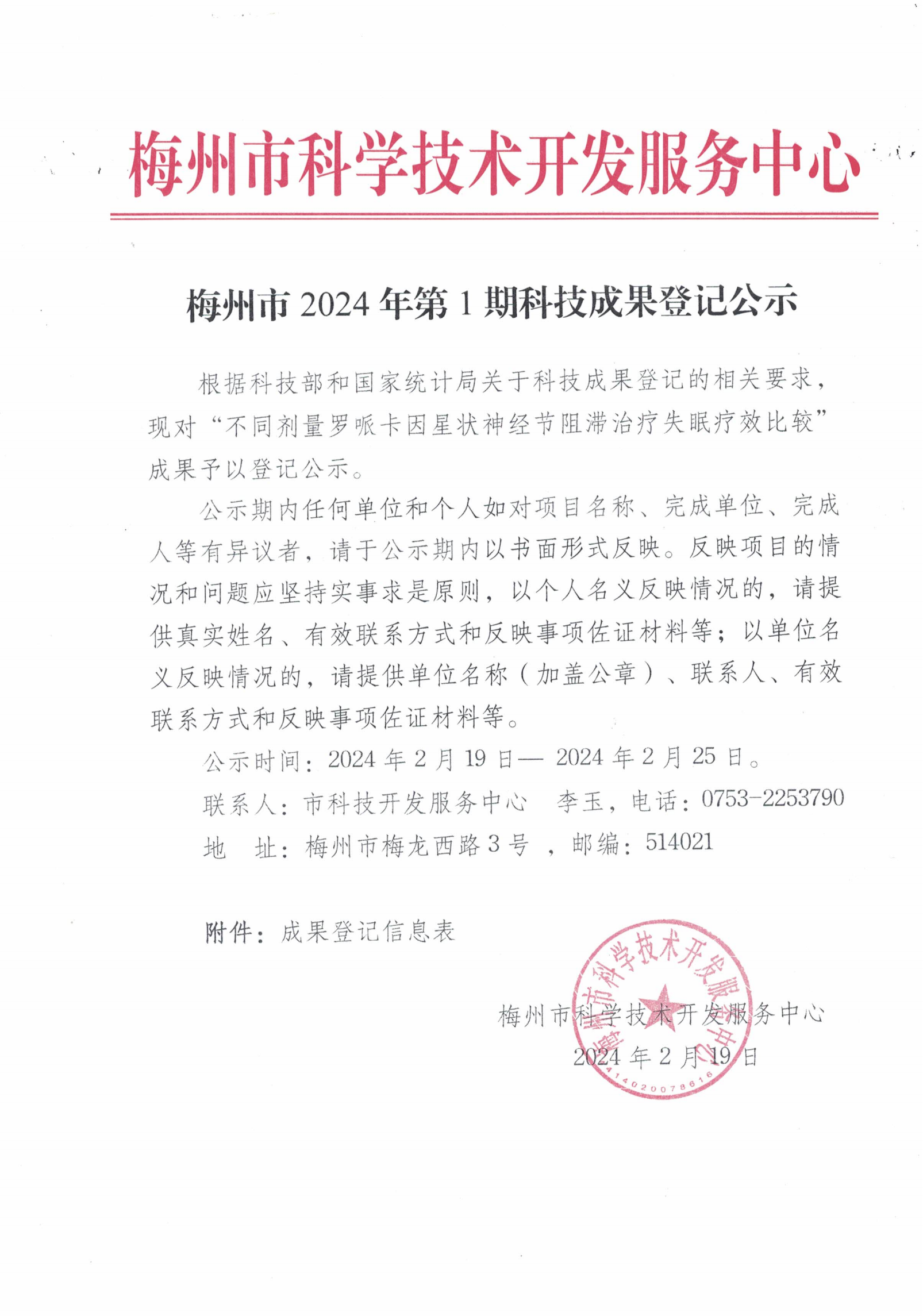 梅州市2024年第1期科技成果登記公示_00.png