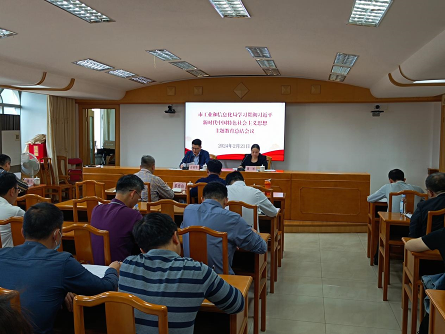 市工業和信息化局召開學習貫徹習近平新時代中國特色社會主義思想主題教育總結會議