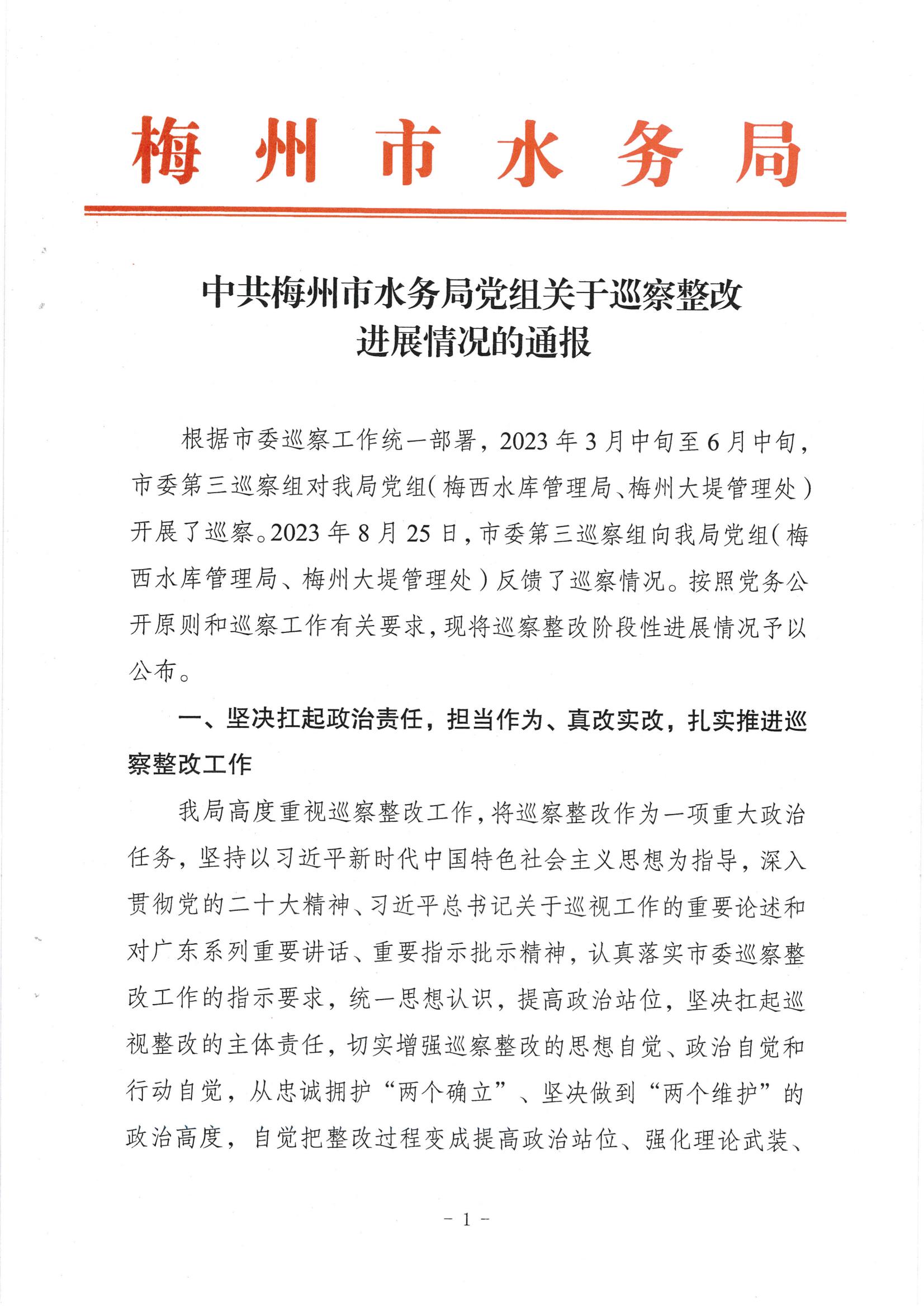 中共梅州市水務局黨組關於落實八屆市委第三輪巡察反饋意見的整改進展情況報告_00.jpg