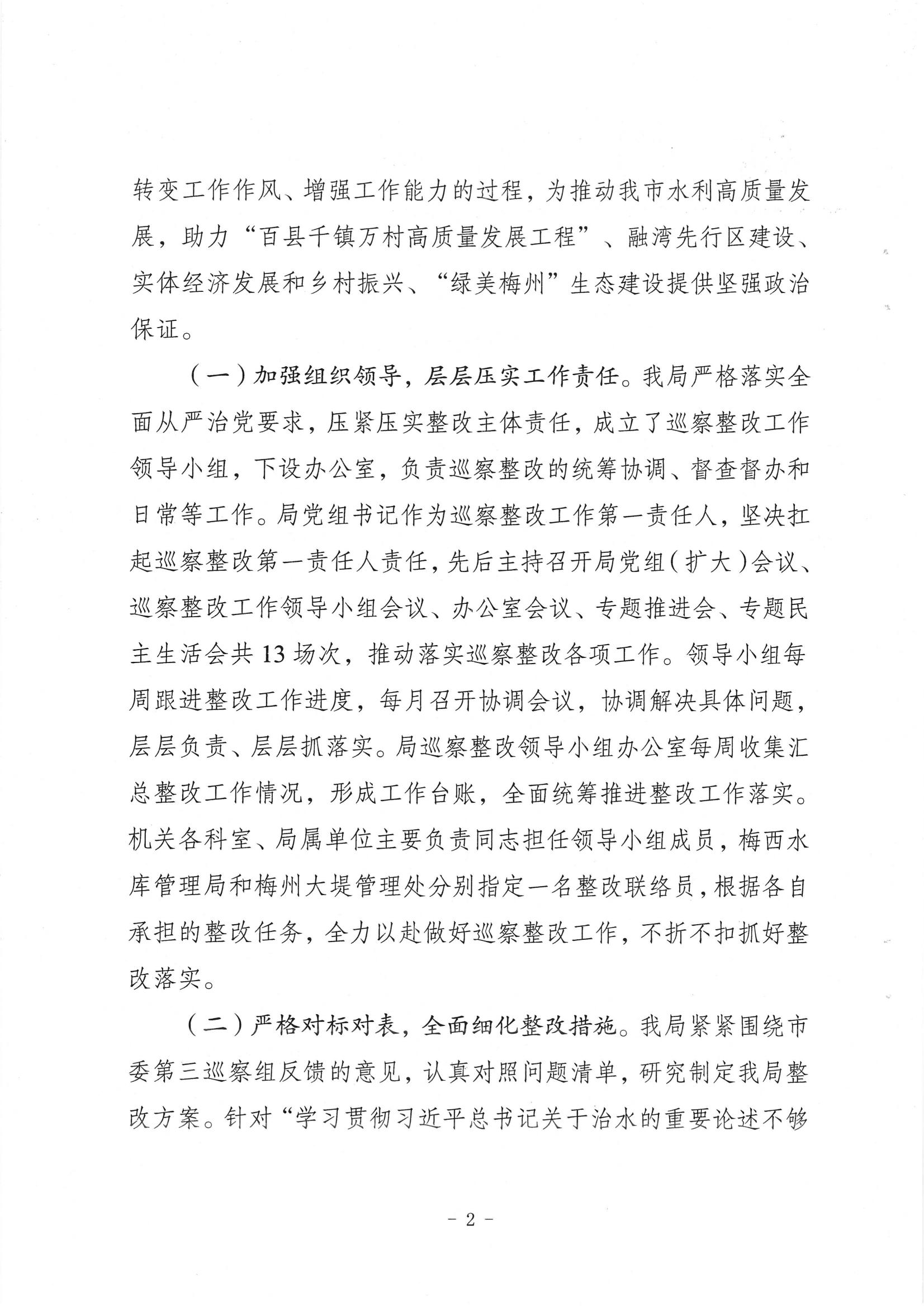 中共梅州市水務局黨組關於落實八屆市委第三輪巡察反饋意見的整改進展情況報告_01.jpg