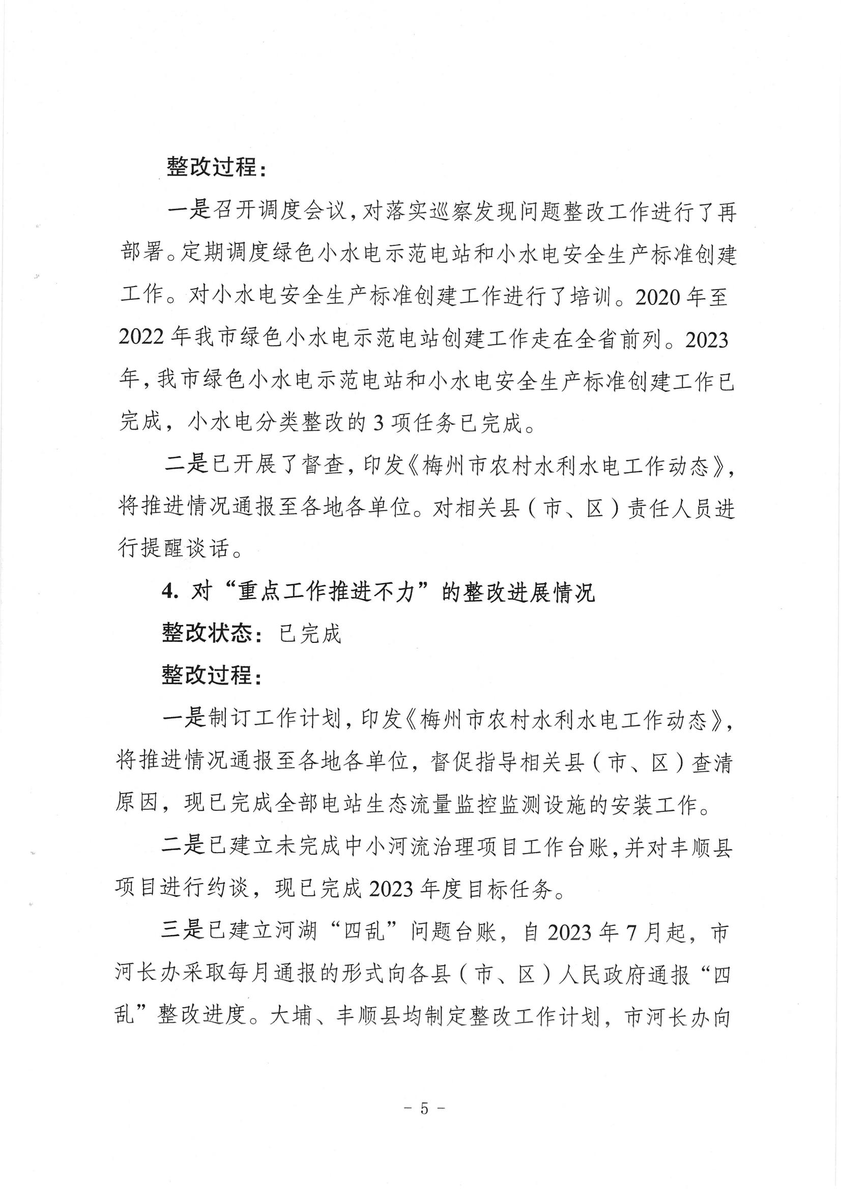 中共梅州市水務局黨組關於落實八屆市委第三輪巡察反饋意見的整改進展情況報告_04.jpg