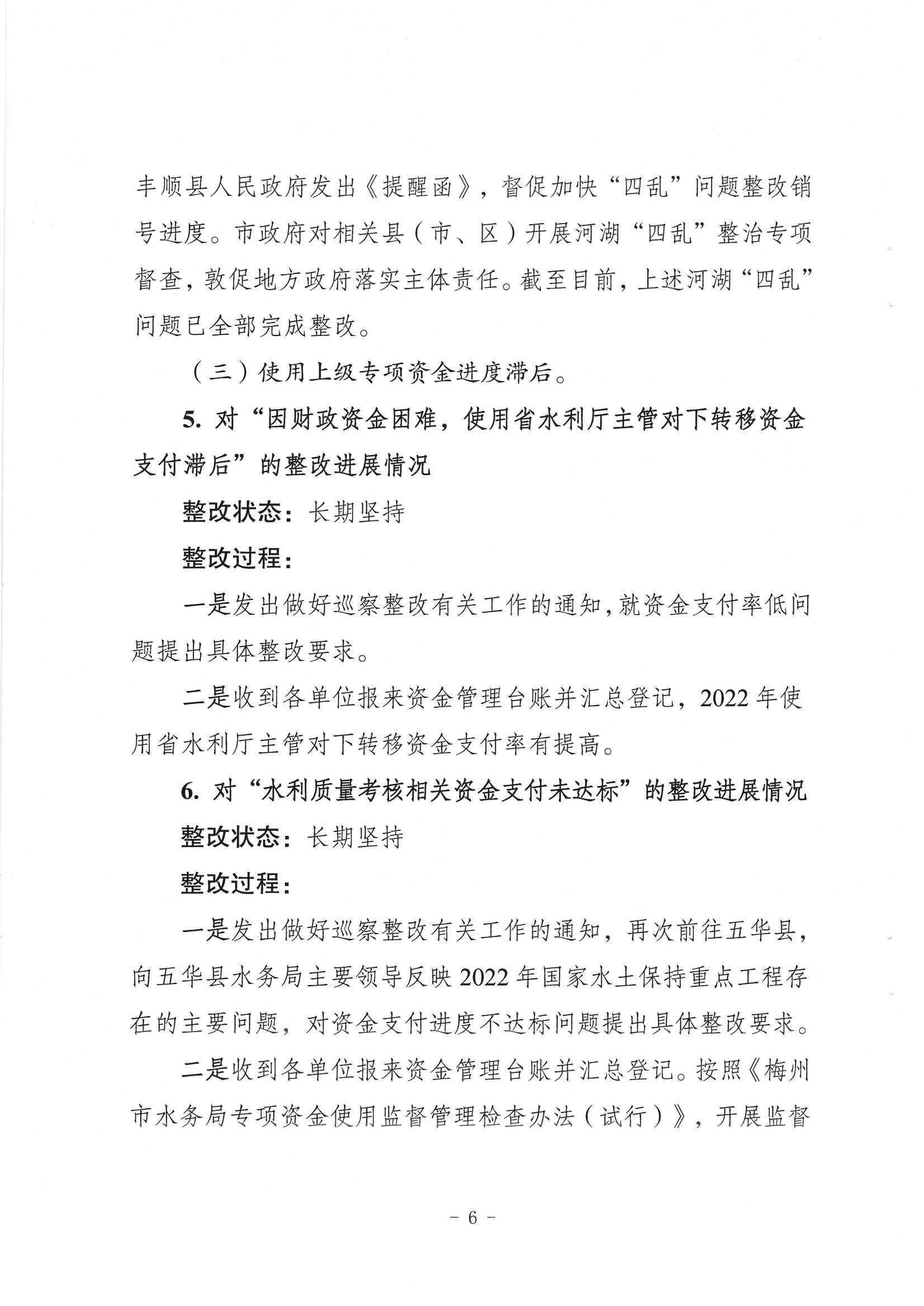 中共梅州市水務局黨組關於落實八屆市委第三輪巡察反饋意見的整改進展情況報告_05.jpg