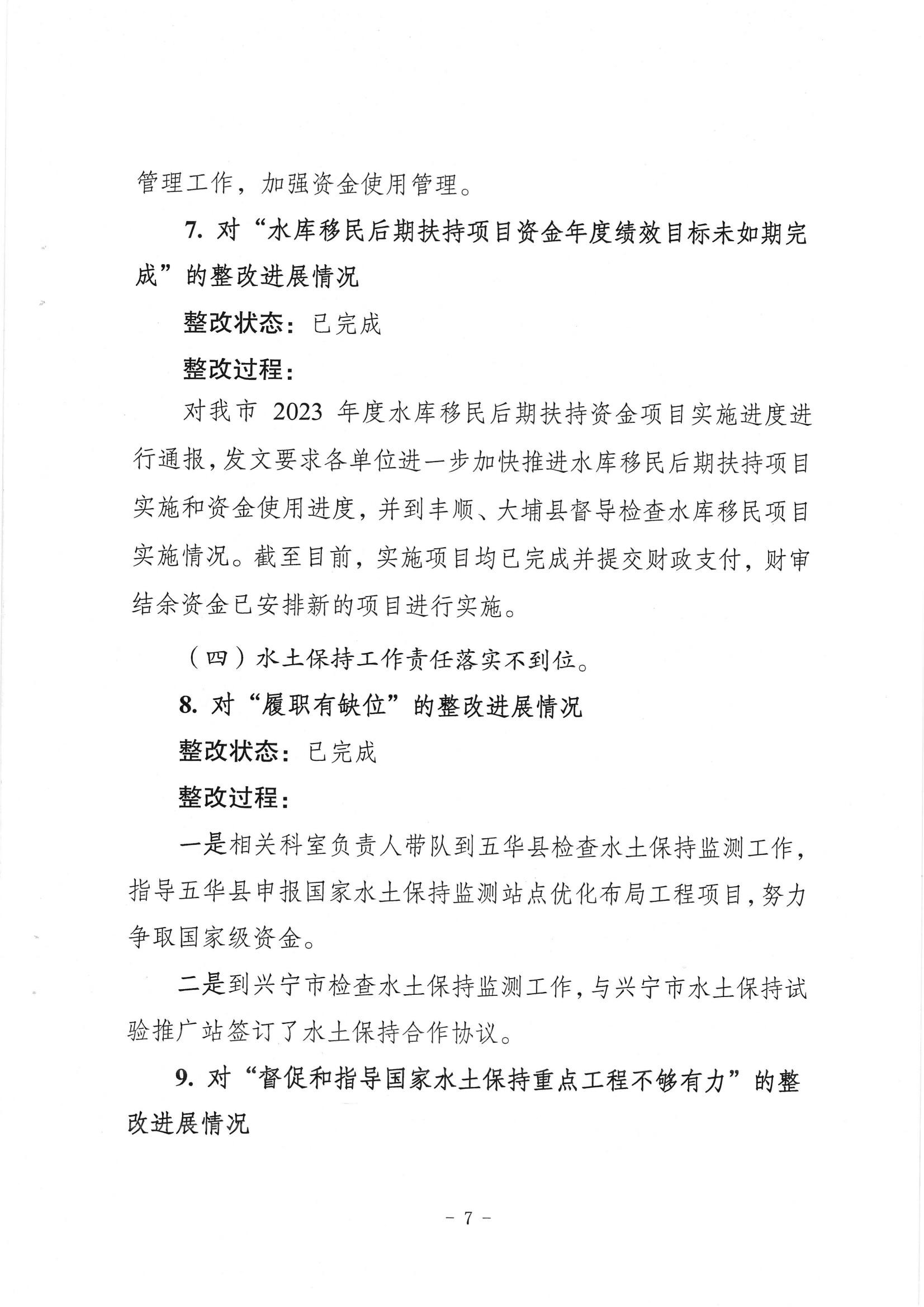 中共梅州市水務局黨組關於落實八屆市委第三輪巡察反饋意見的整改進展情況報告_06.jpg