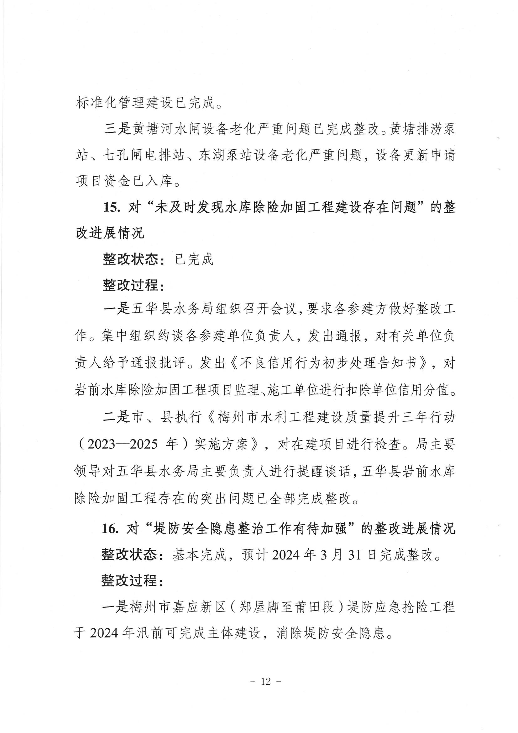 中共梅州市水務局黨組關於落實八屆市委第三輪巡察反饋意見的整改進展情況報告_11.jpg