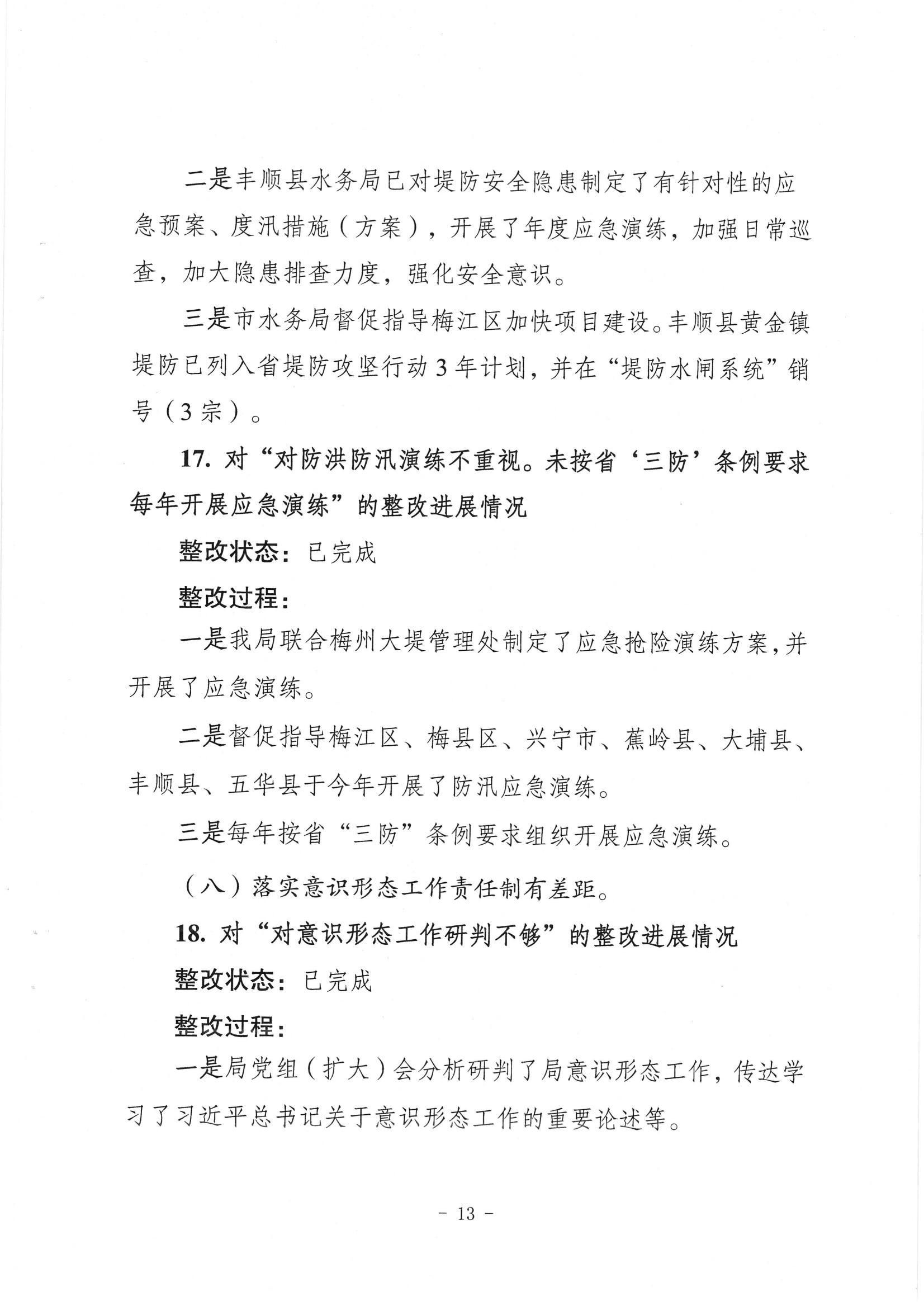 中共梅州市水務局黨組關於落實八屆市委第三輪巡察反饋意見的整改進展情況報告_12.jpg