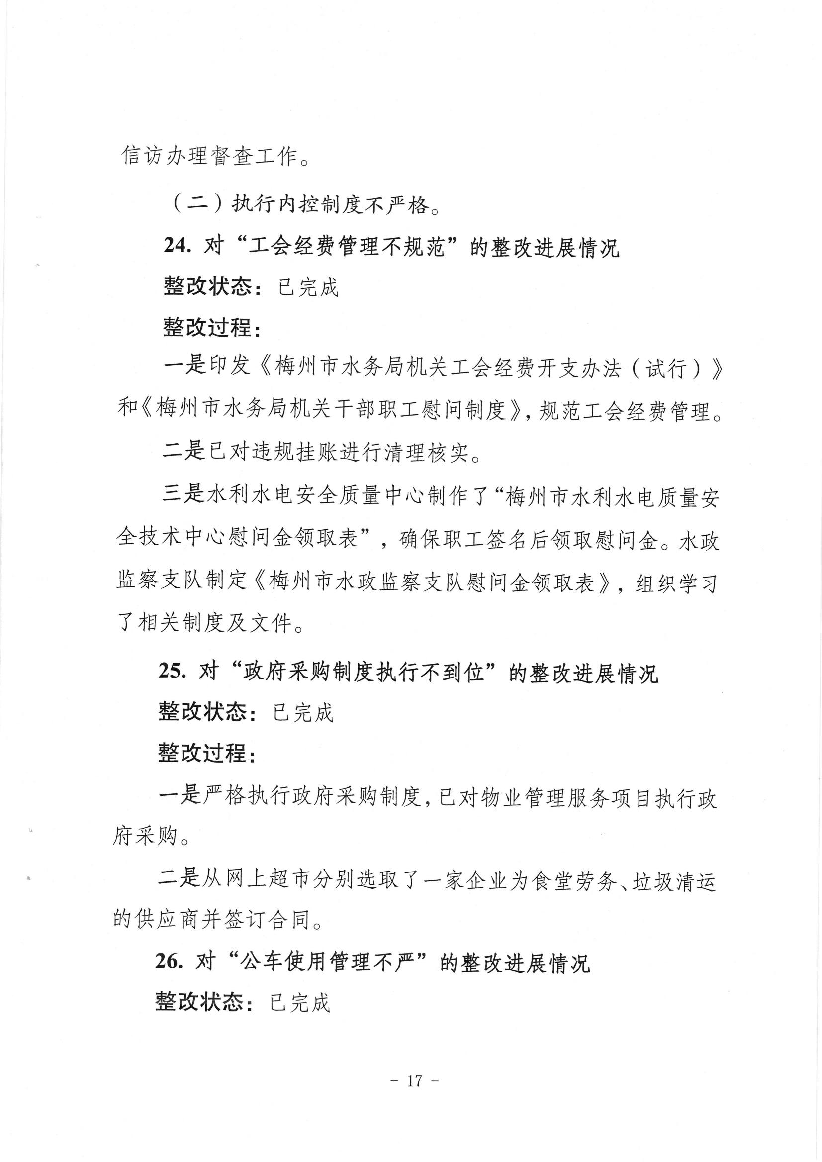 中共梅州市水務局黨組關於落實八屆市委第三輪巡察反饋意見的整改進展情況報告_16.jpg