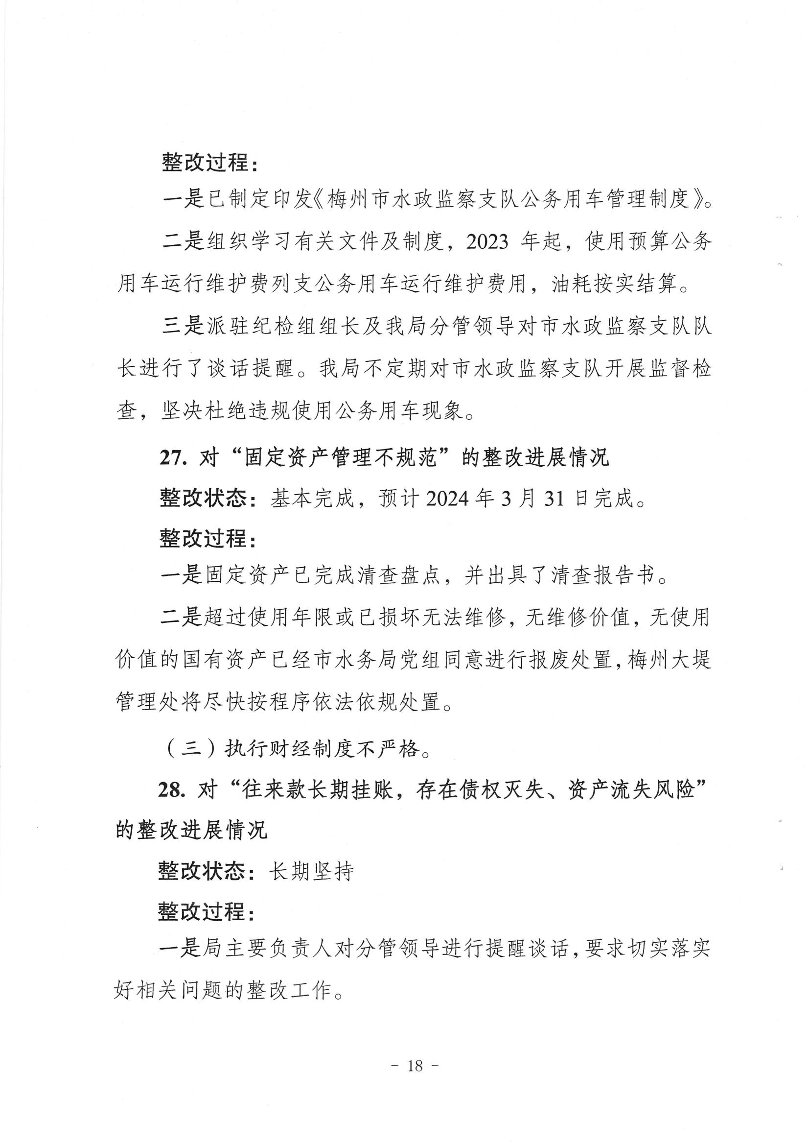 中共梅州市水務局黨組關於落實八屆市委第三輪巡察反饋意見的整改進展情況報告_17.jpg