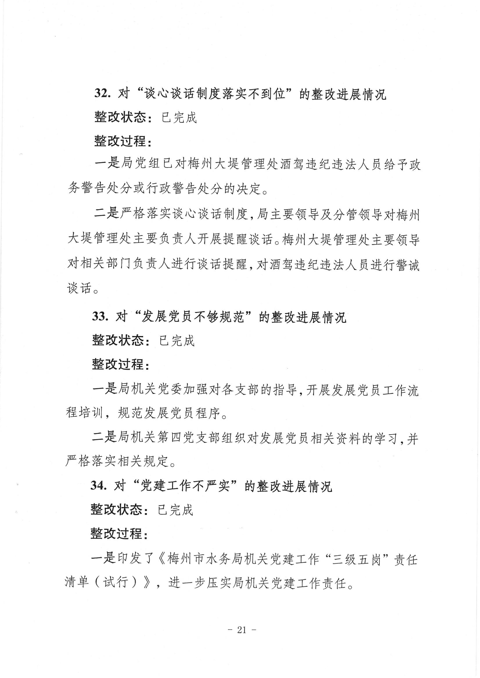 中共梅州市水務局黨組關於落實八屆市委第三輪巡察反饋意見的整改進展情況報告_20.jpg